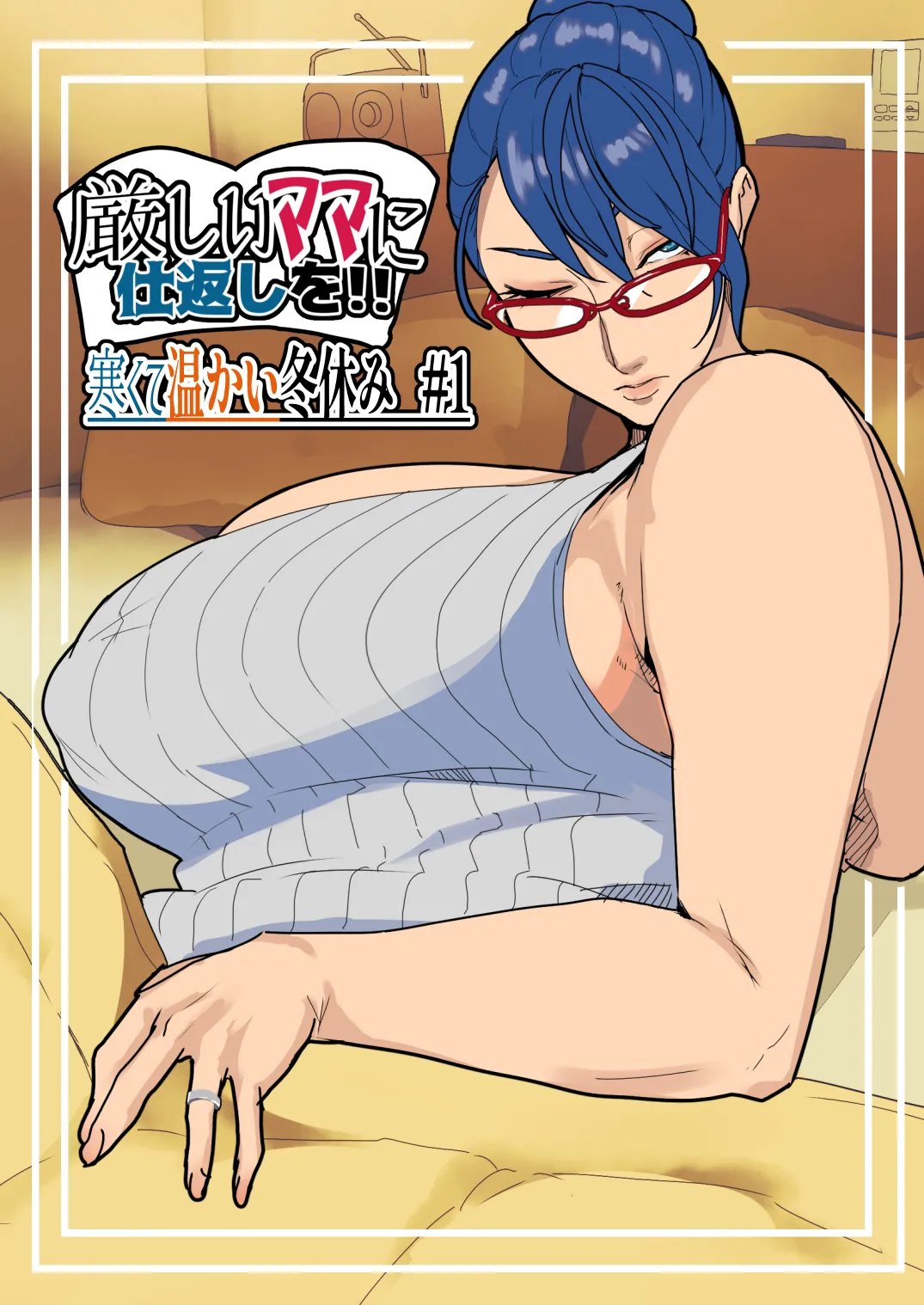 [Mynashi (Ecoruby)] Kibishii Mama ni Shikaeshi o!! Samukute Atatakai Fuyuyasumi #1 [Chinese] [宇宙田协] image number 1