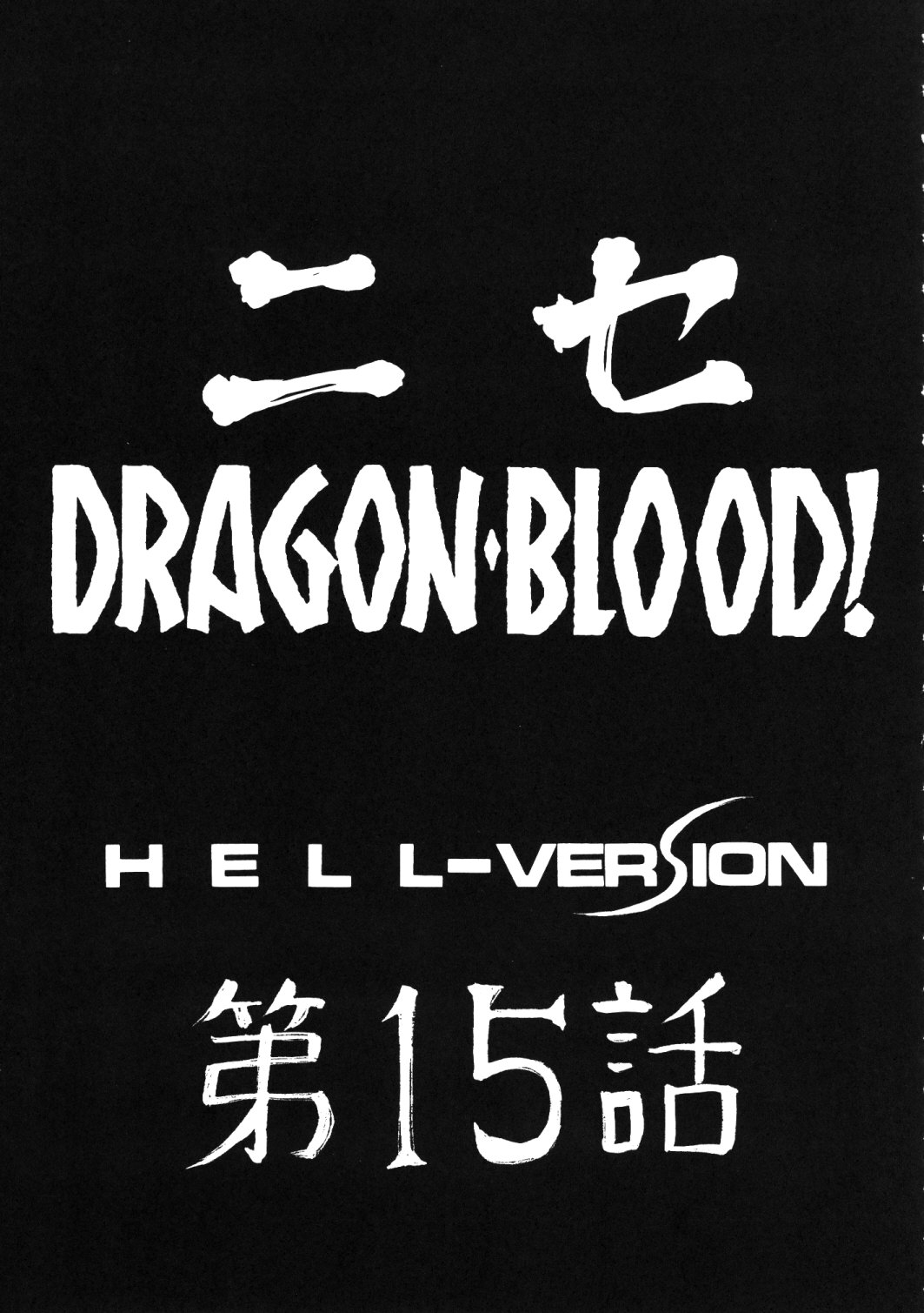(COMIC1☆2) [LTM. (Taira Hajime)] Nise Dragon Blood! 15 [English] 이미지 번호 9