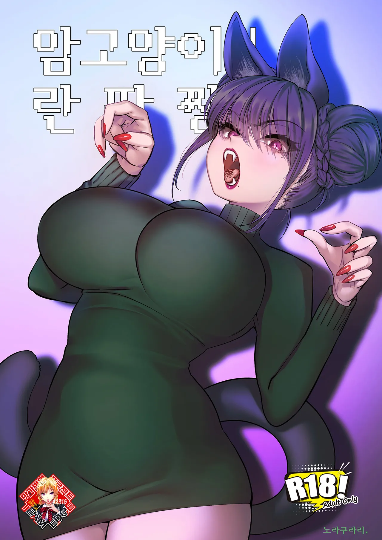 [Norakurari. (Nemu)] Mesuneko! Ranhua-chan | 암고양이! 란팡 쨩 [Korean] [Team Edge] [Digital] 图片编号 1