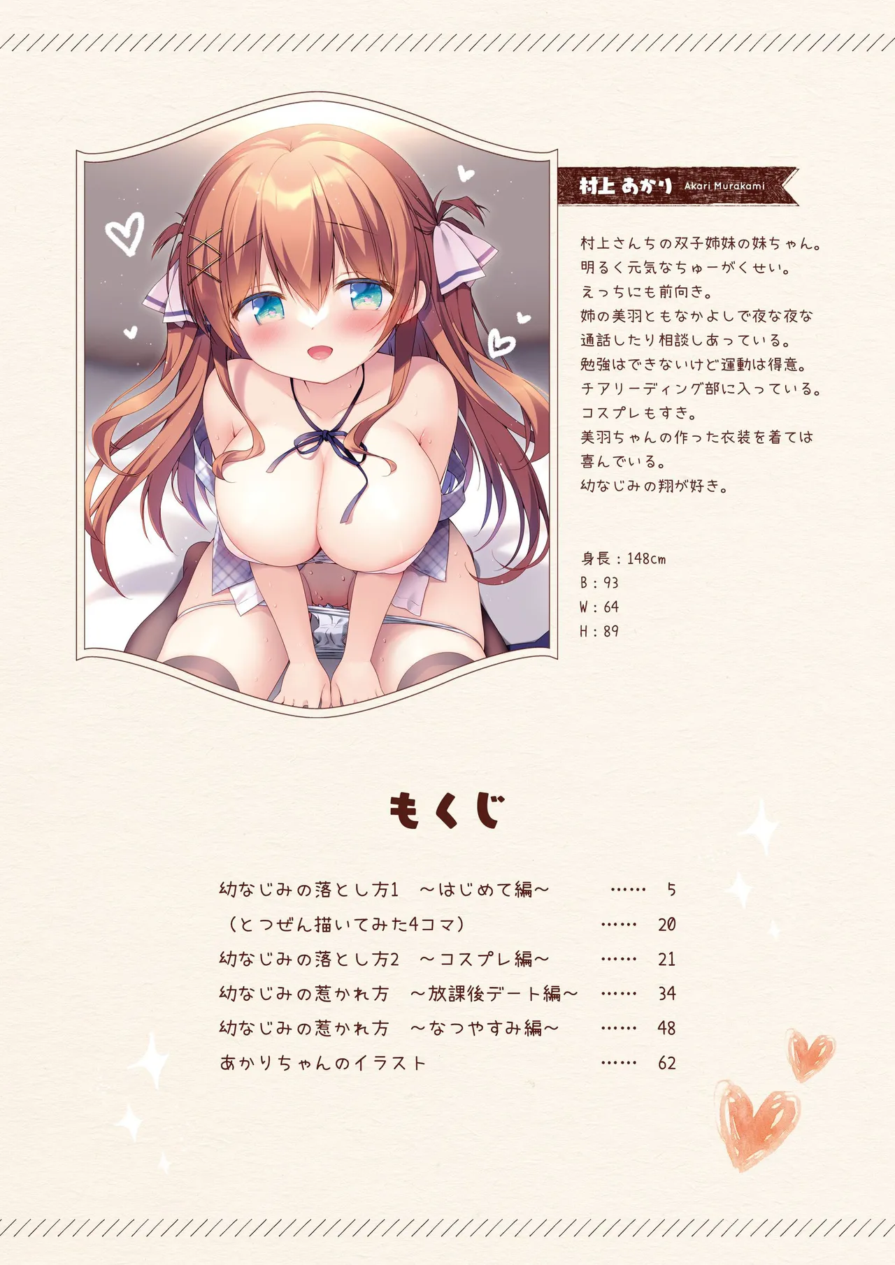 (C101) [わたくび (笹井さじ)] 幼なじみの落とし方＆惹かれ方 村上あかりまとめ本 [DL版] Bildnummer 3