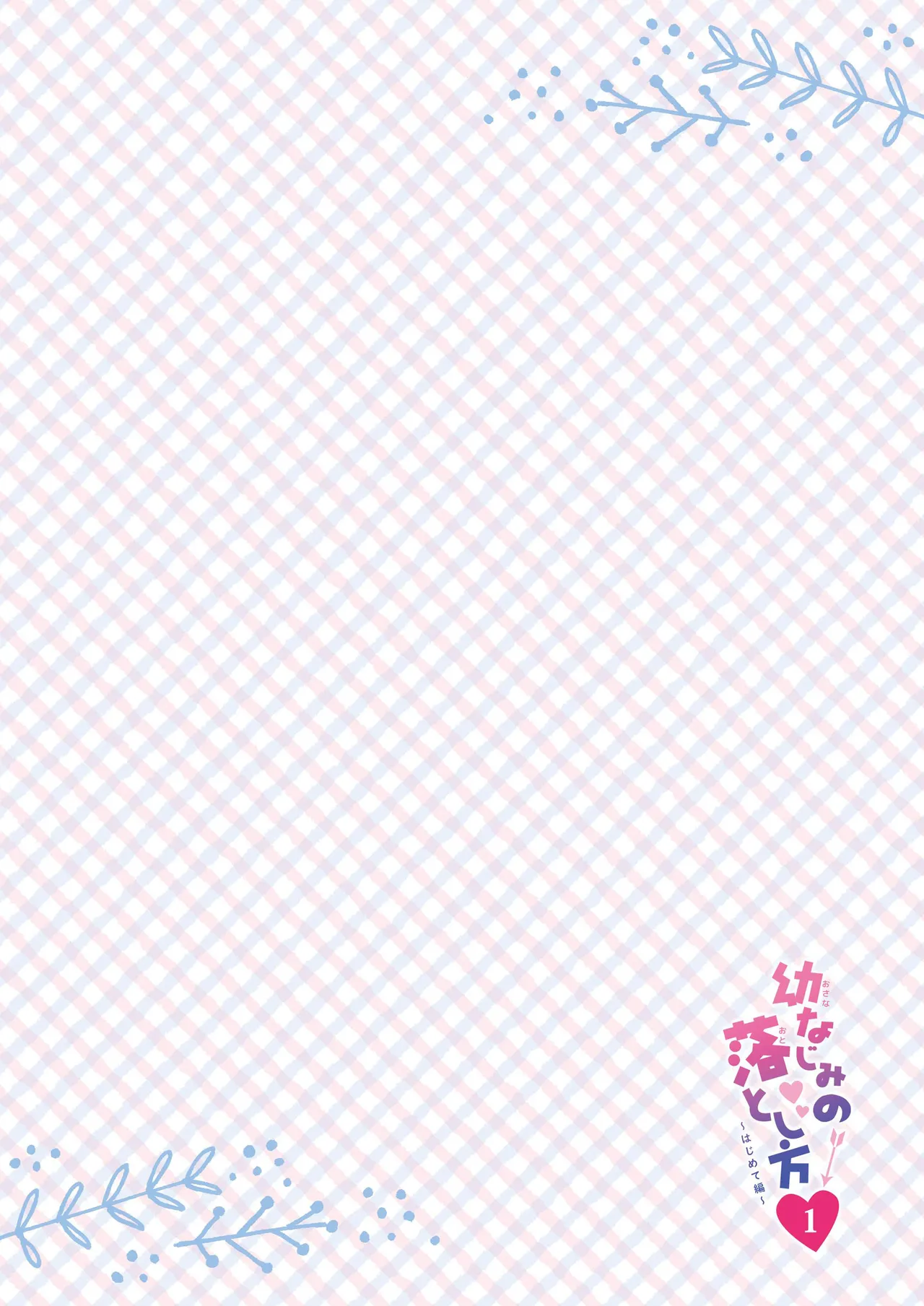 (C101) [わたくび (笹井さじ)] 幼なじみの落とし方＆惹かれ方 村上あかりまとめ本 [DL版] Bildnummer 5