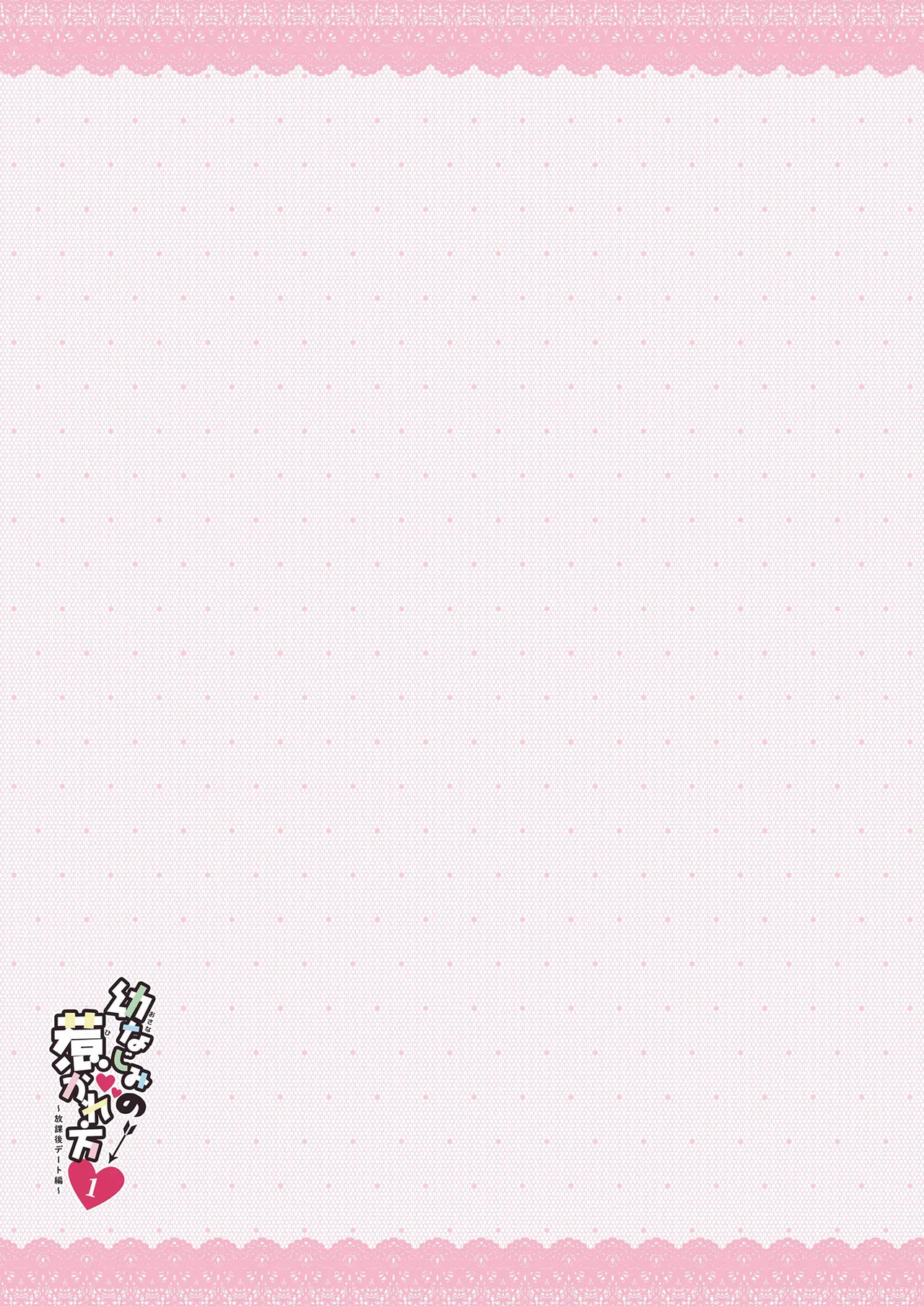 (C101) [わたくび (笹井さじ)] 幼なじみの落とし方＆惹かれ方 村上あかりまとめ本 [DL版] Bildnummer 46