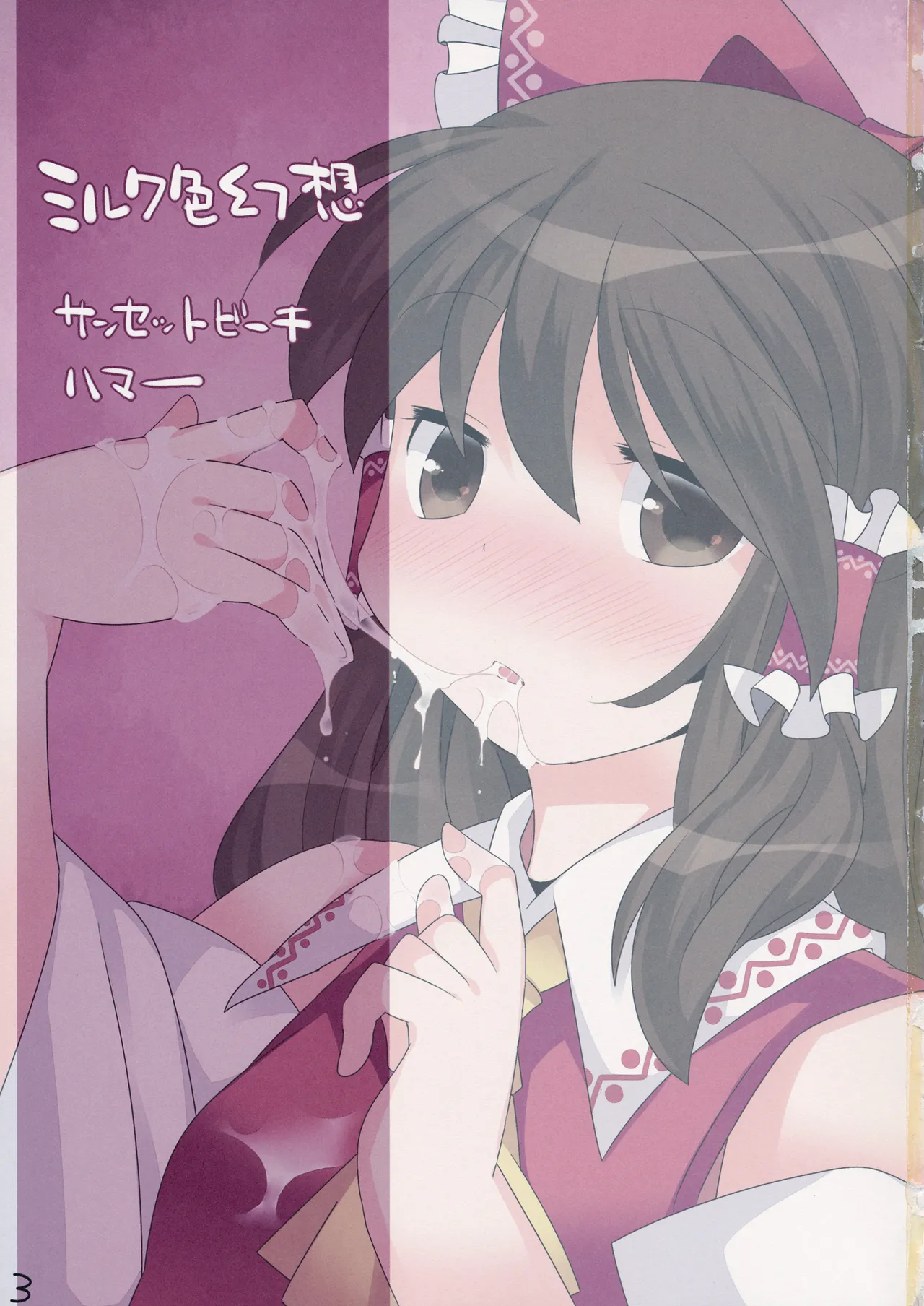 (C85) [Sunset Beach (Hammer)] Milk Iro Gensou | 牛奶色幻想 (Touhou Project)[Chinese] [明稿昨拖汉化组][Digital] 이미지 번호 2