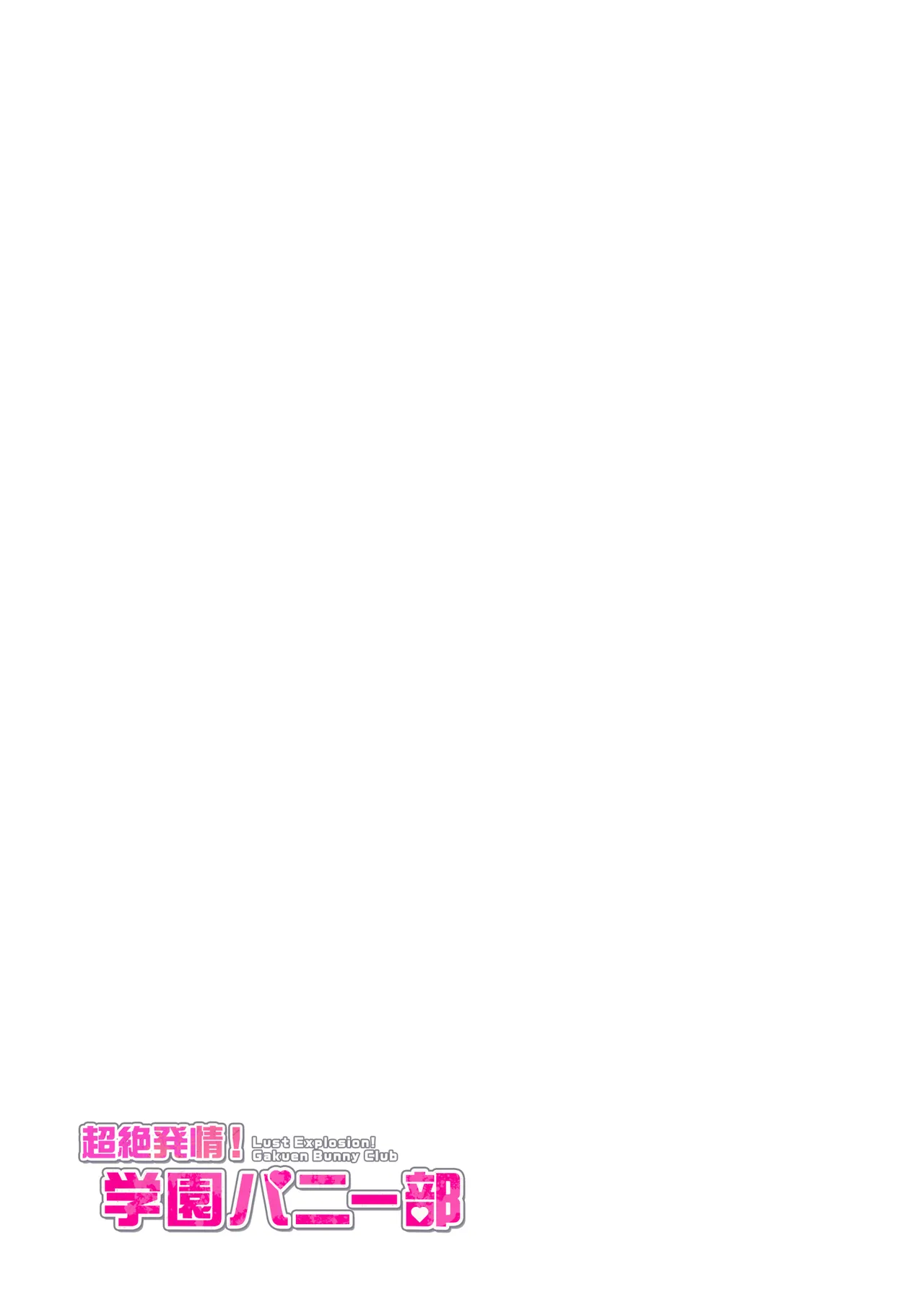 [バスターアイゴ (ゴンデロガ)] 超絶発情！学園バニー部 Bildnummer 57