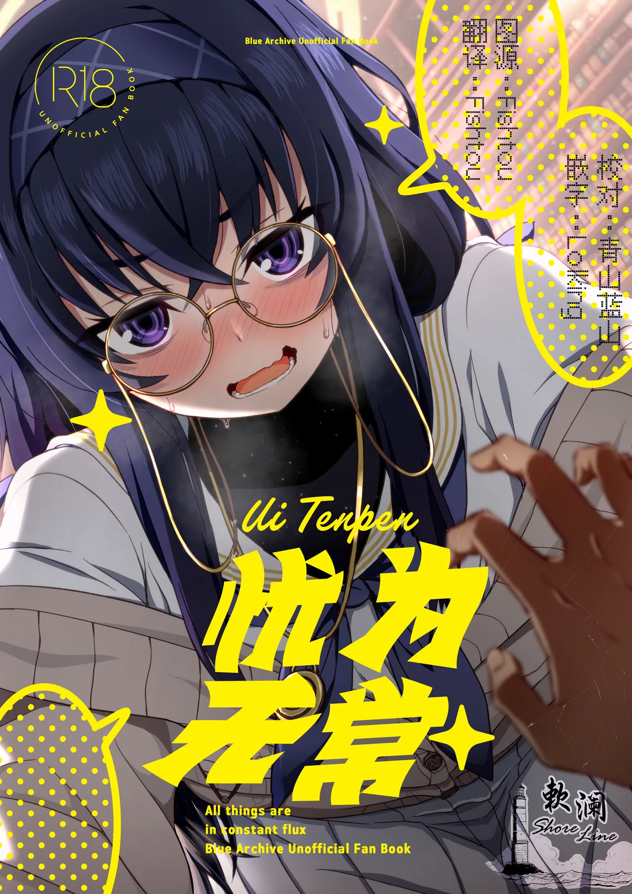 [Fushinsya Guilty (Ikue Fuji)] Ui Tenpen - All things are in constant flux | 忧为无常 (Blue Archive) [Chinese] [欶澜汉化组] [Digital] 画像番号 1