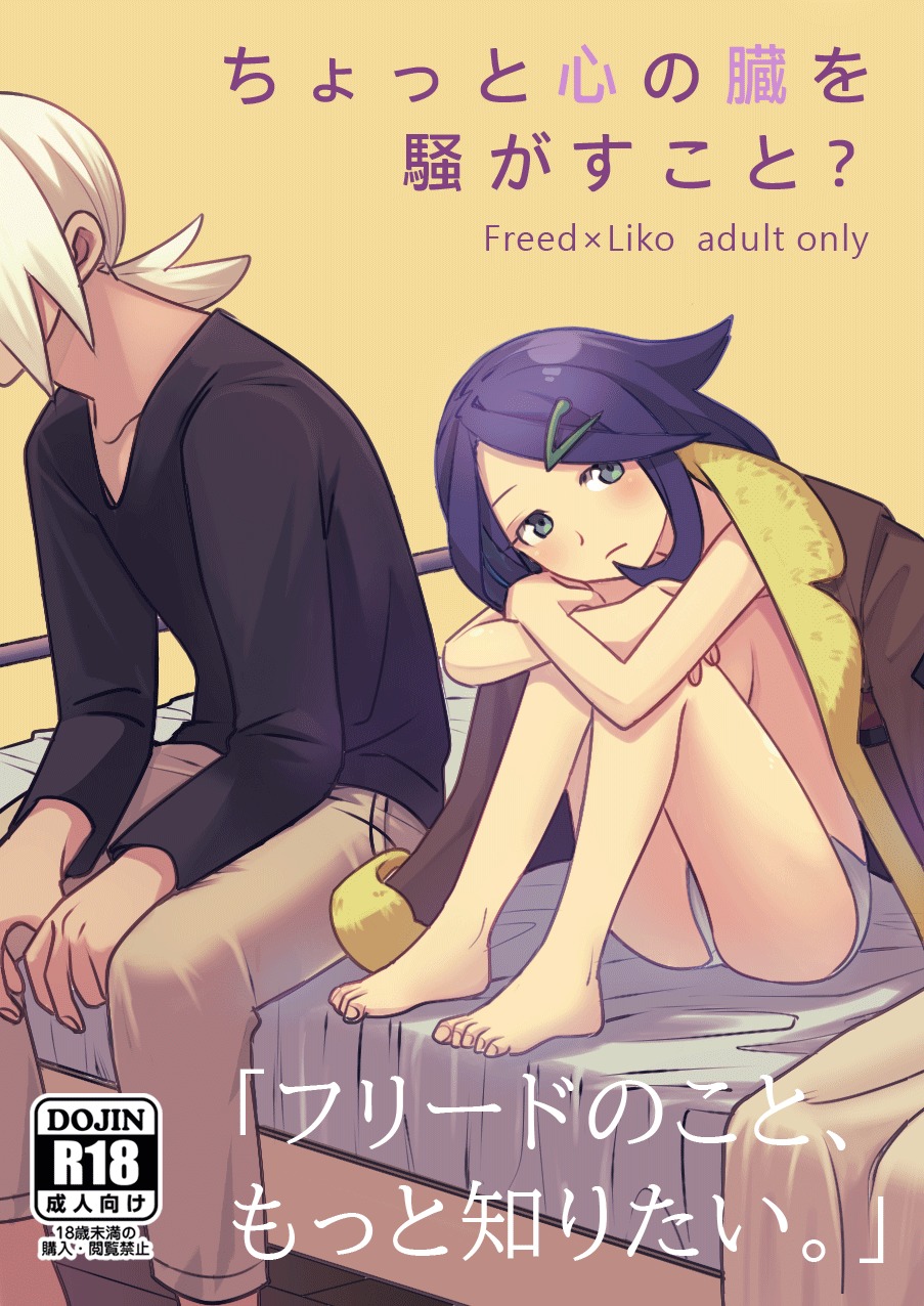 [おしむら] ちょっと心の臓を騒がすこと？(ポケットモンスター リコとロイの旅立ち) Bildnummer 1