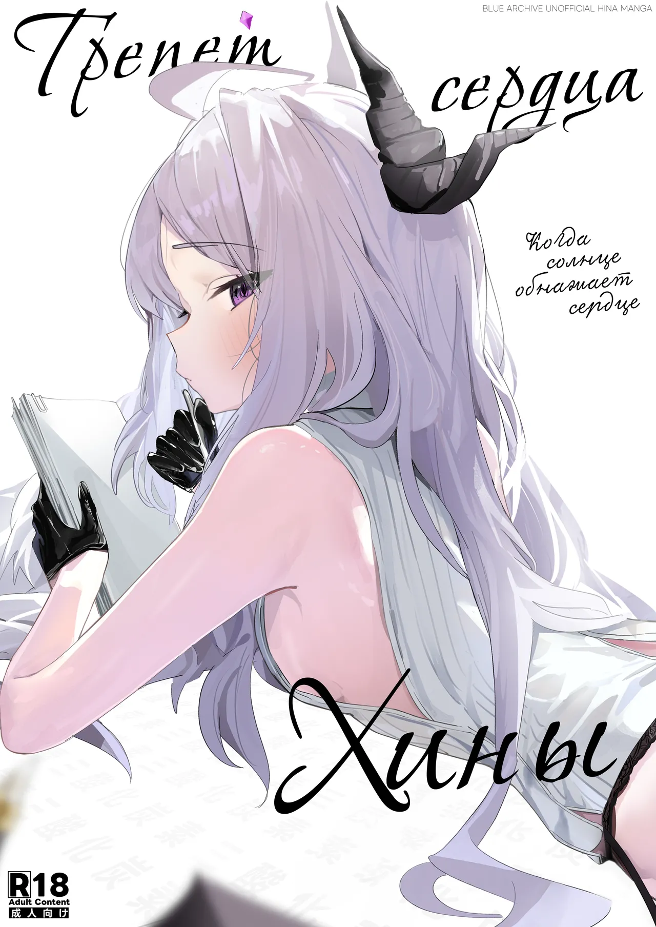 [Sansanka Tanso (K2)] Hirameku Hinagokoro - When The Sun Unveils The Heart | Трепет сердца Хины - Когда солнце обнажает сердце (Blue Archive) [Russian] [COHQ] [Digital] 이미지 번호 1