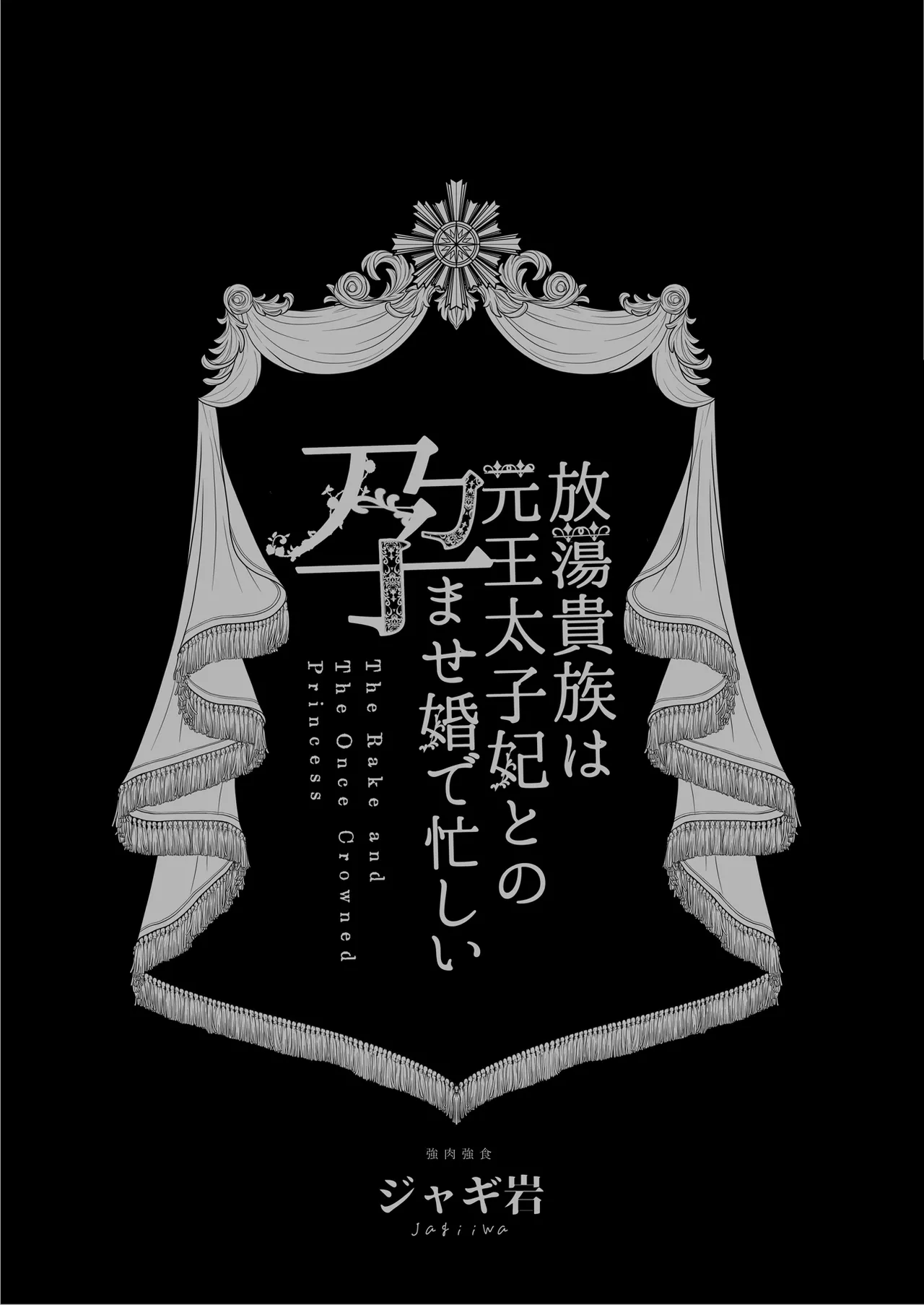 [Kyouniku Kyoushoku (Jagi Iwa)] Houtou Kizoku wa Moto Outaishihi to no Haramasekon de Isogashii - The Rake and The Once Crowned Princess [Korean] imagen número 2