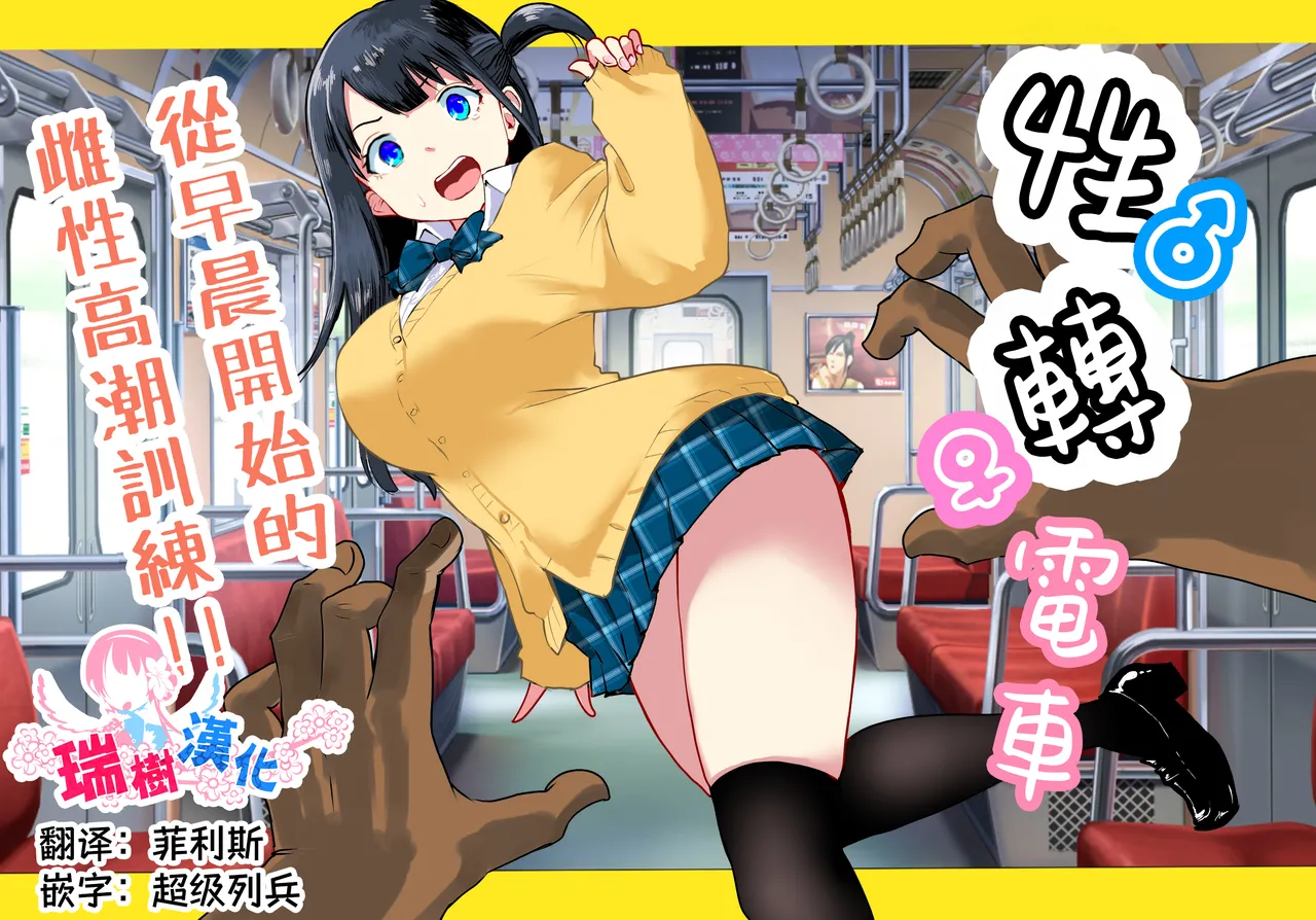 [Ratcho Shiti] TS Densha ~Asappara kara Mesuiki Torein!!~ | 性转电车 ～从早晨开始的雌性高潮训练!!～ [Chinese] [瑞树汉化组] image number 1