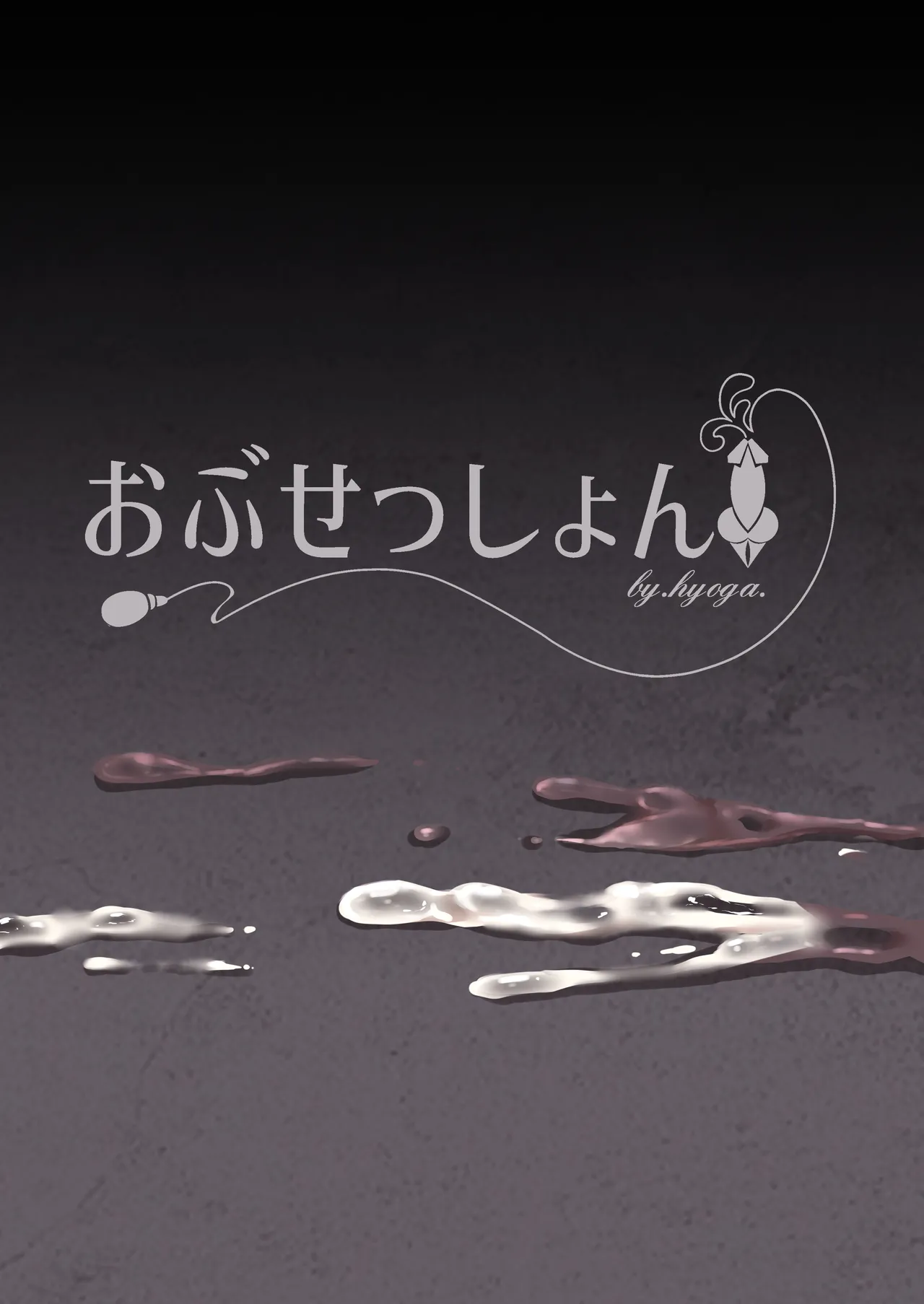 [obsession! (Hyoga.)] Nani ga Haeta Hajime 4 | 무언가 자라난 하지메 4 [Korean] [팀☆데레마스] [Digital] 이미지 번호 3