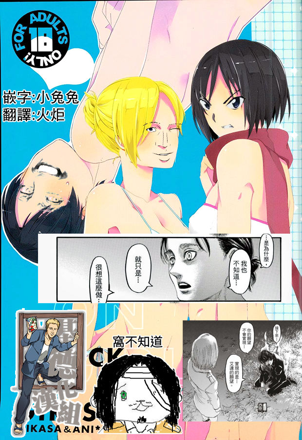 [Let's Meet in Wuthering Heights. (Itoh Kani)] ATTACK ON GIRLS (Shingeki no Kyojin) [Chinese] [基德漢化組] 图片编号 2