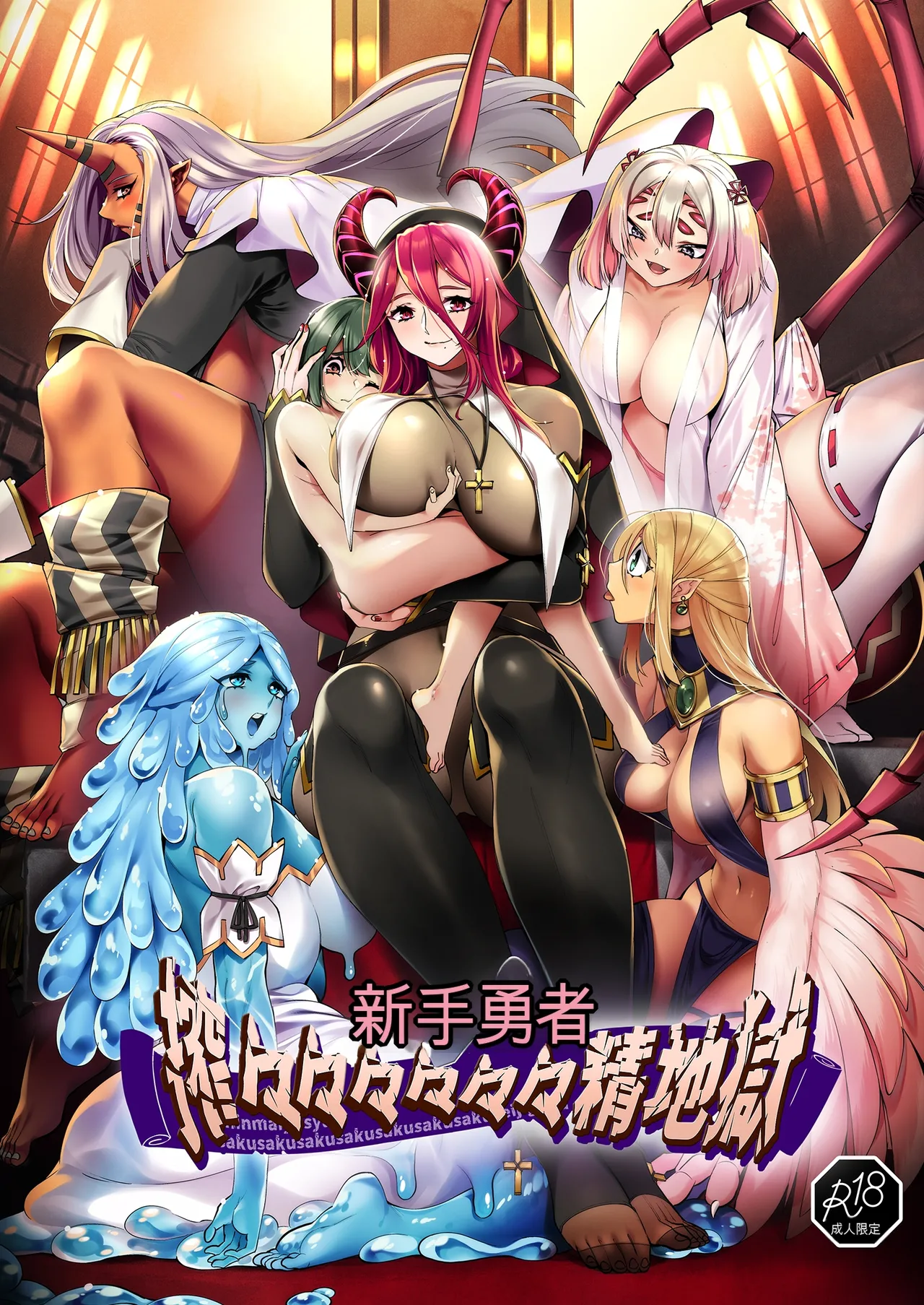 [7 rensa (Suikamaron)] Shinmai Yuusha - Sakusakusakusakusakusakusakuseijigoku [chinese] 图片编号 1