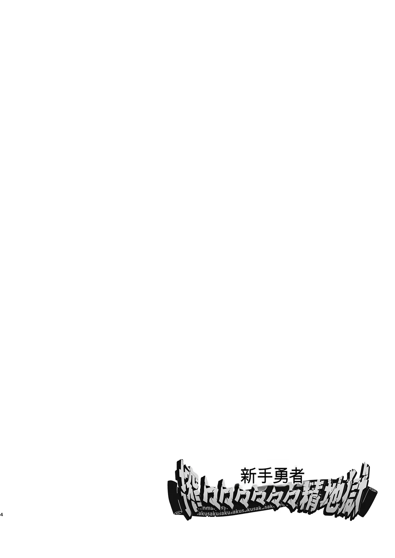 [7 rensa (Suikamaron)] Shinmai Yuusha - Sakusakusakusakusakusakusakuseijigoku [chinese] 图片编号 4