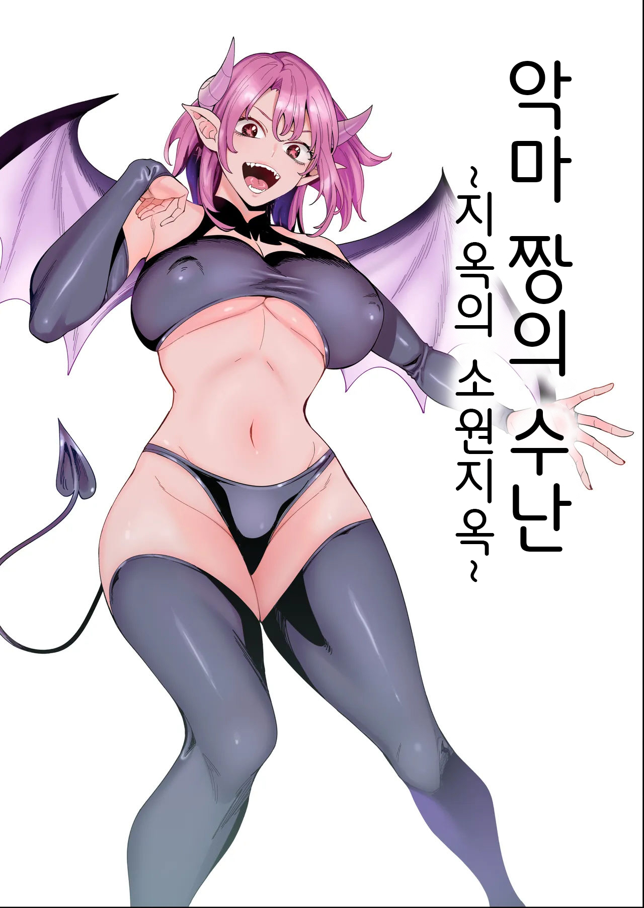 [hamata21 (Mishibe Hamata)] Akuma-chan no Junan ~Jigoku no Onegai Jigoku~｜악마 짱의 수난 ~지옥의 소원지옥~ [Korean] 图片编号 1