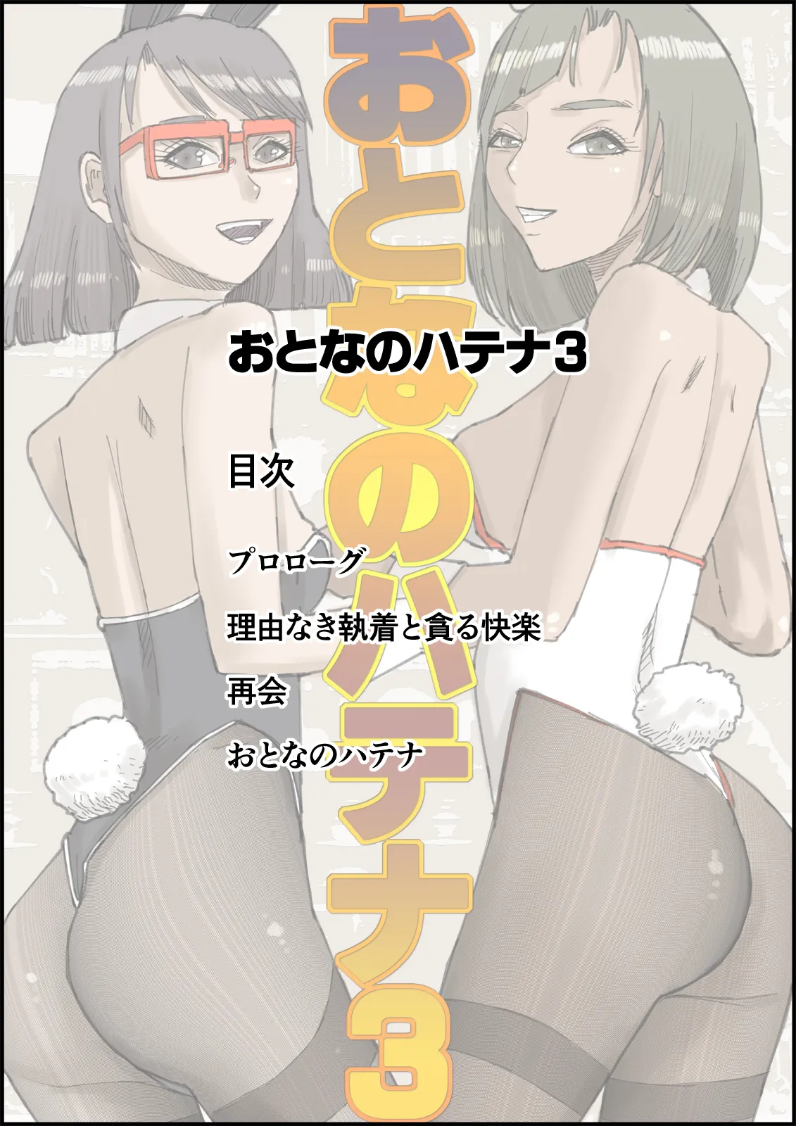 Otona no Hatena 3 `Hatsukoi Osananajimi wa Otoko no Musume? Kasshoku Kyonyū Banīchinpo o Oikakete Gyaku Nan 3 P Jōhō Shūshū Onaji Shokuba ni Tenshoku Shi Hairanhi-chū Dashi SEX Shi Chai Hatena' [ 皇漫] numero di immagine  2