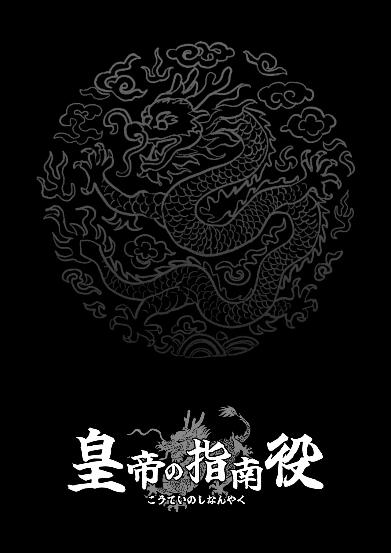 [Sakuranbo Nouen (Kondo Yume)] Koutei no Shinanyaku -Cool na Kyuujo no Fudeoroshi Kozukuri Shidou- [Chinese] Bildnummer 42