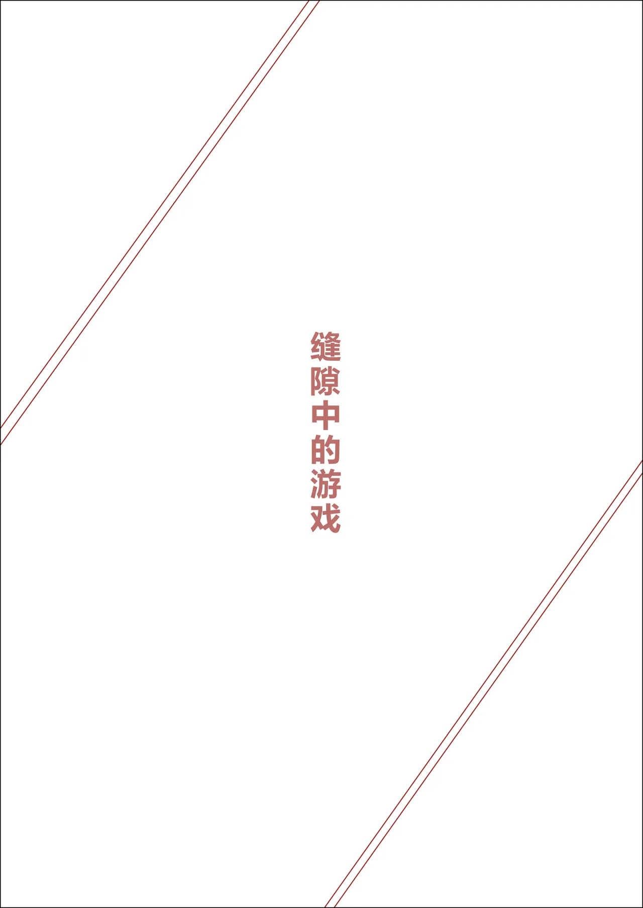 [あま花症候群] 缝隙中的游戏 图片编号 3