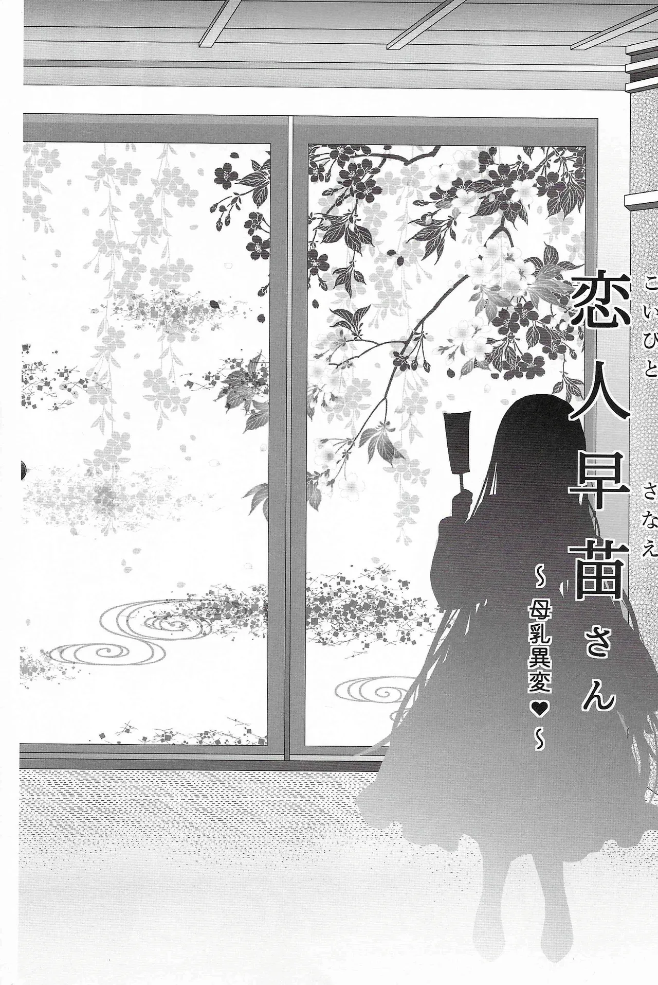 (C107) [Setoran (Itou Seto, Tanno Ran)] Koibito Sanae-san -Bonyuu Ihen- (Touhou Project) [Chinese] [甜族星人×廉价汉化组] 6eme image