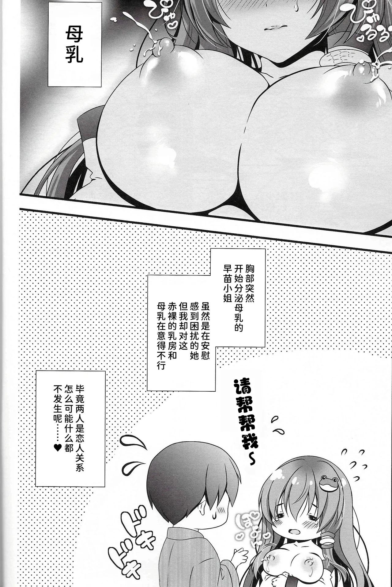 (C107) [Setoran (Itou Seto, Tanno Ran)] Koibito Sanae-san -Bonyuu Ihen- (Touhou Project) [Chinese] [甜族星人×廉价汉化组] 8eme image