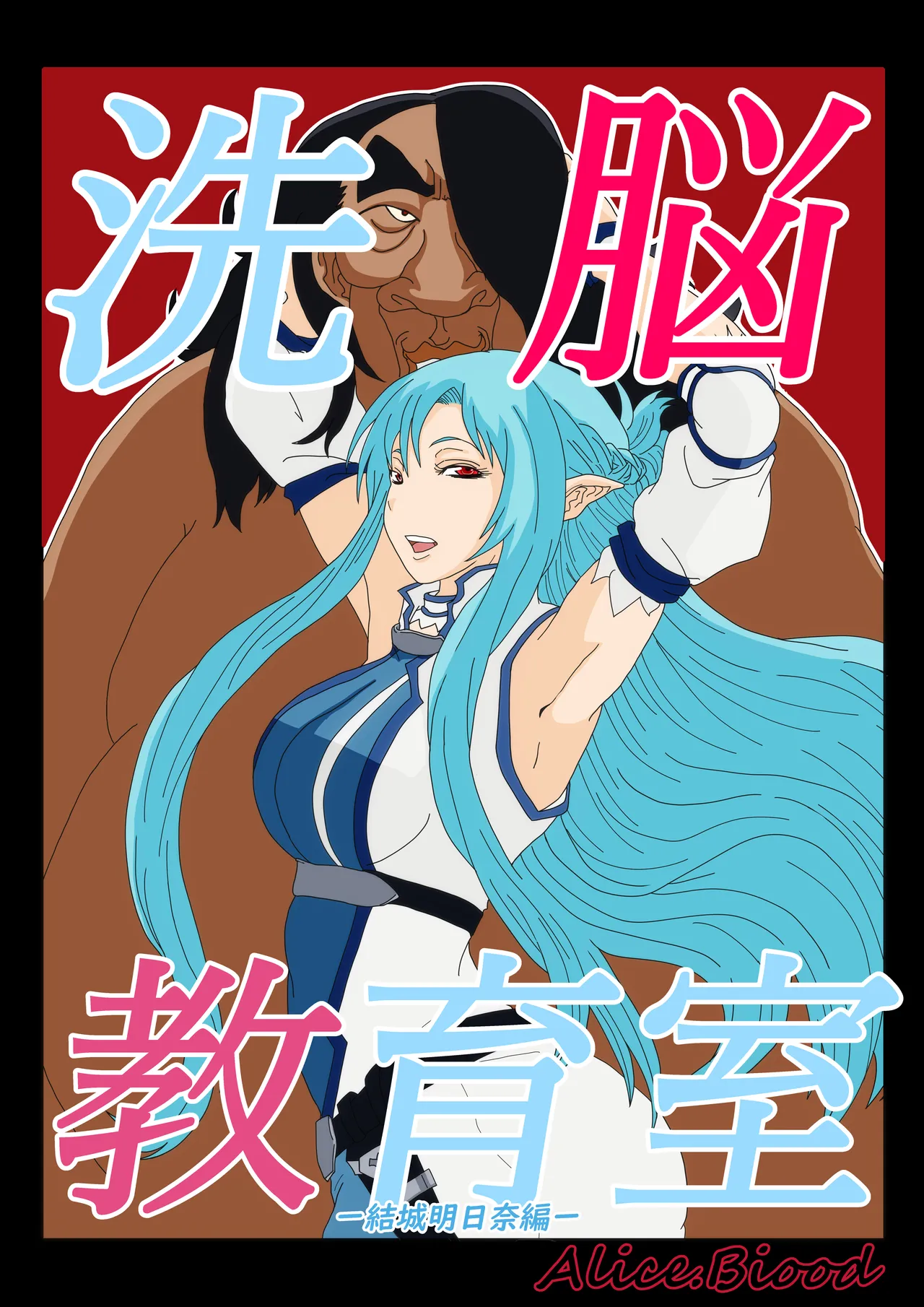 [Alice.Blood] 洗脳教育室〜結城明日奈編〜 numero di immagine  1