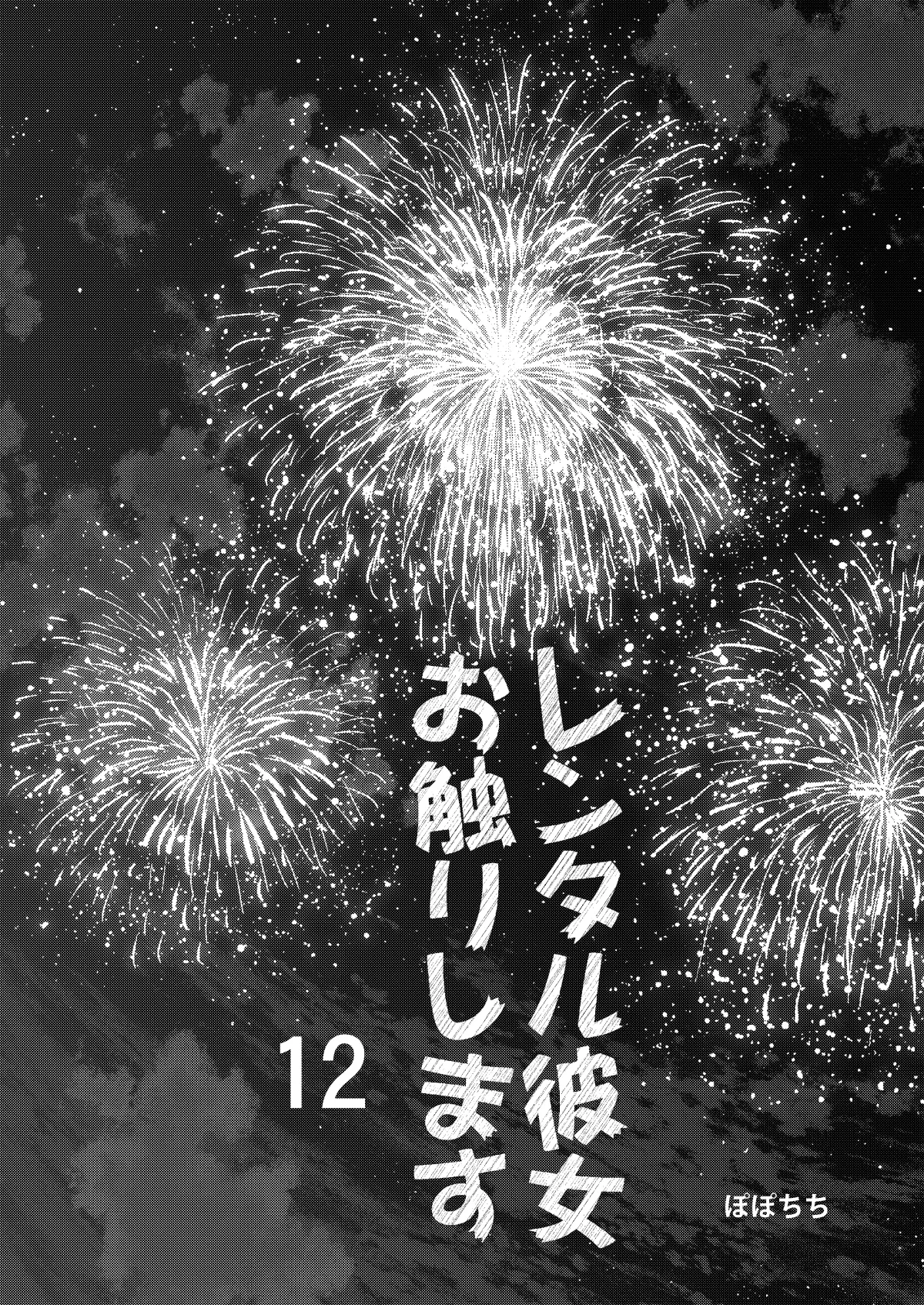 [Popochichi (Yahiro Pochi)] Rental Kanojo Osawari Shimasu 12 (Kanojo, Okarishimasu) [Digital] 图片编号 3