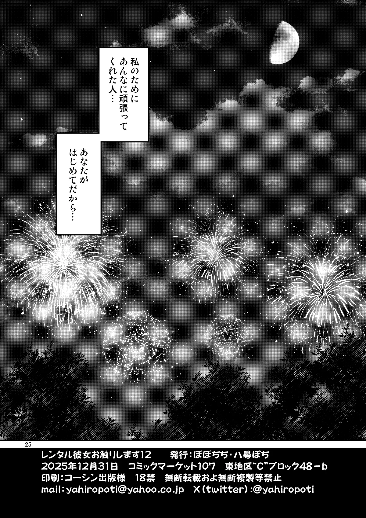 [Popochichi (Yahiro Pochi)] Rental Kanojo Osawari Shimasu 12 (Kanojo, Okarishimasu) [Digital] 图片编号 25