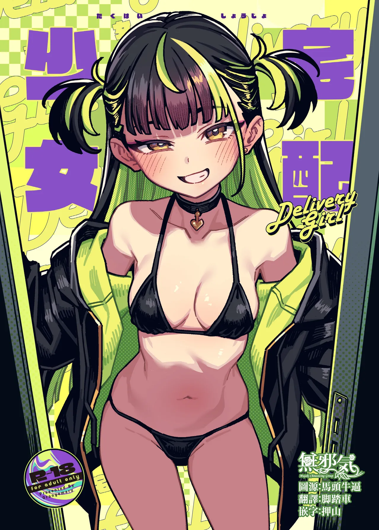 [OrangeMaru (JP06)] Takuhai Shoujo - Delivery Girl [Chinese] [無邪気漢化組] [Digital] 图片编号 1