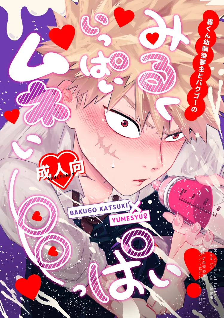 [Sankaku chitai]Todoroki osananajimi yume-nushi to bakugo ~ no miruku-ippai mune i ~ ppai!( my hero academia) imagen número 1