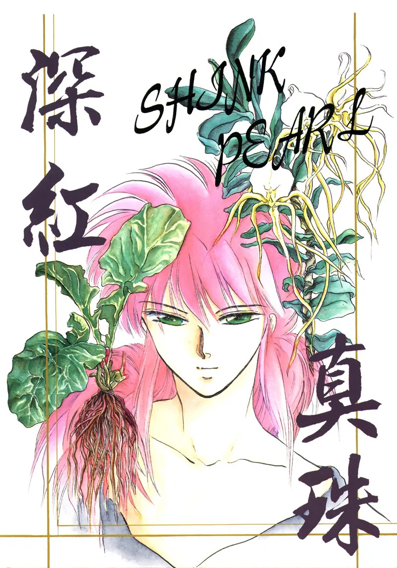 [NARUSHIMA Yuri] 深紅真珠 | 深红珍珠 [藏阎] 图片编号 1