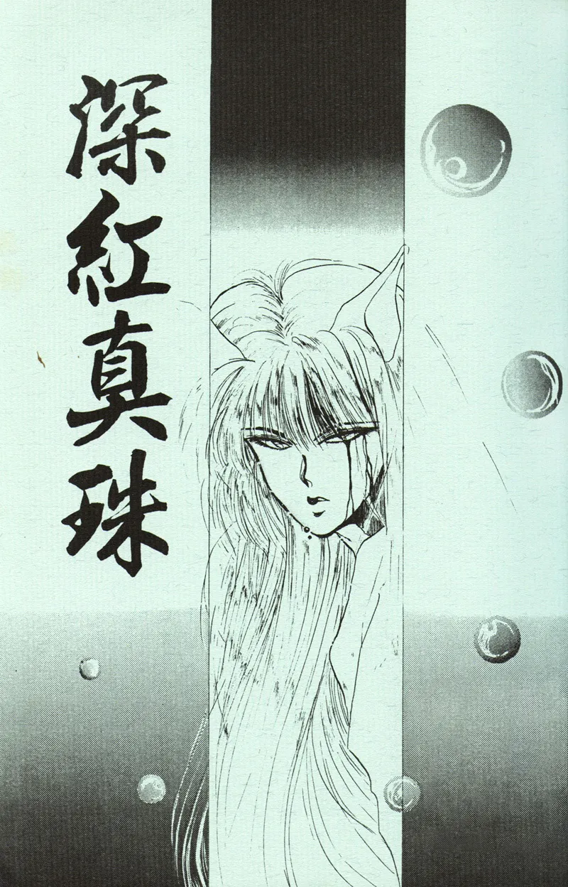 [NARUSHIMA Yuri] 深紅真珠 | 深红珍珠 [藏阎] 图片编号 2