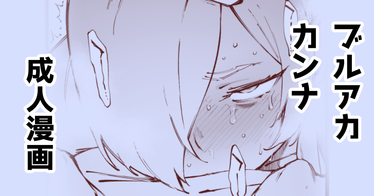 [駿河クロイツ] カンナと・・・ (ブルーアーカイブ) première image