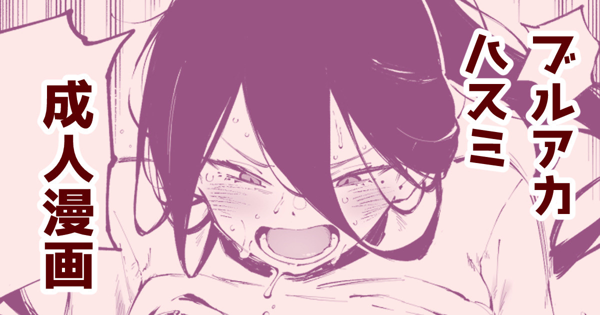 [駿河クロイツ] ダイエットハスミ (ブルーアーカイブ) première image