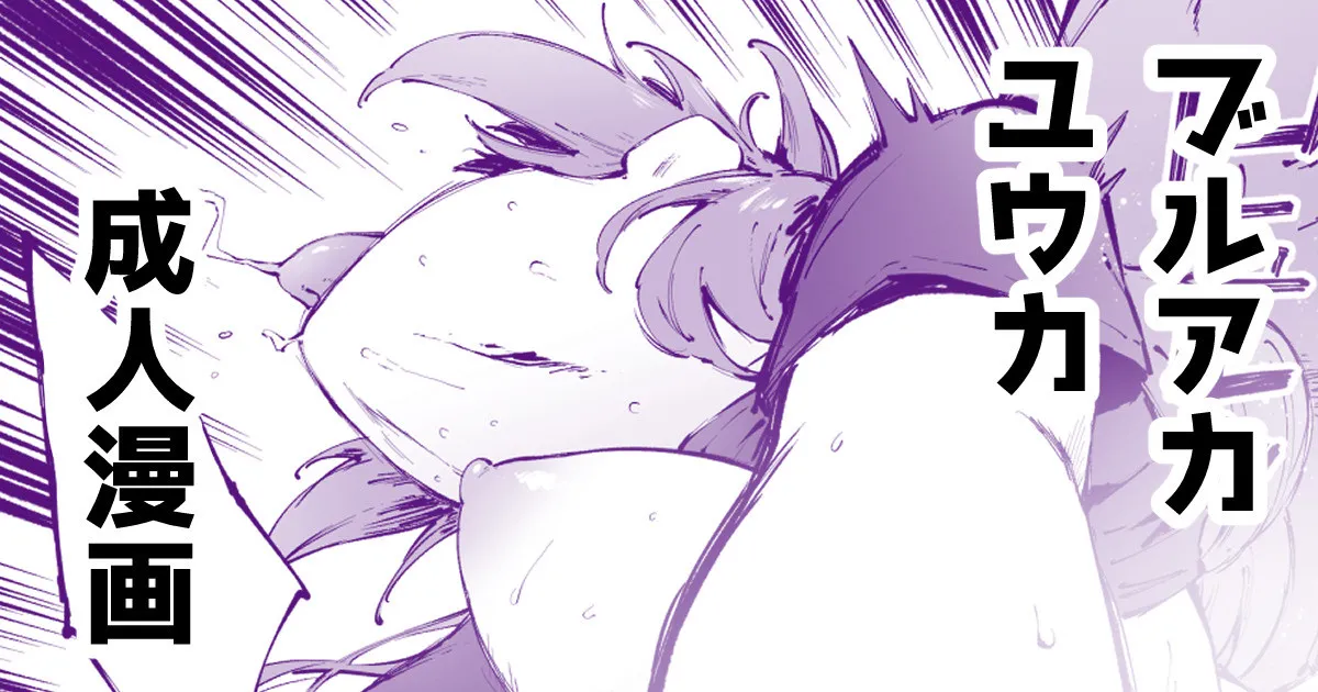 [駿河クロイツ] 汗だくユウカちゃん (ブルーアーカイブ) première image