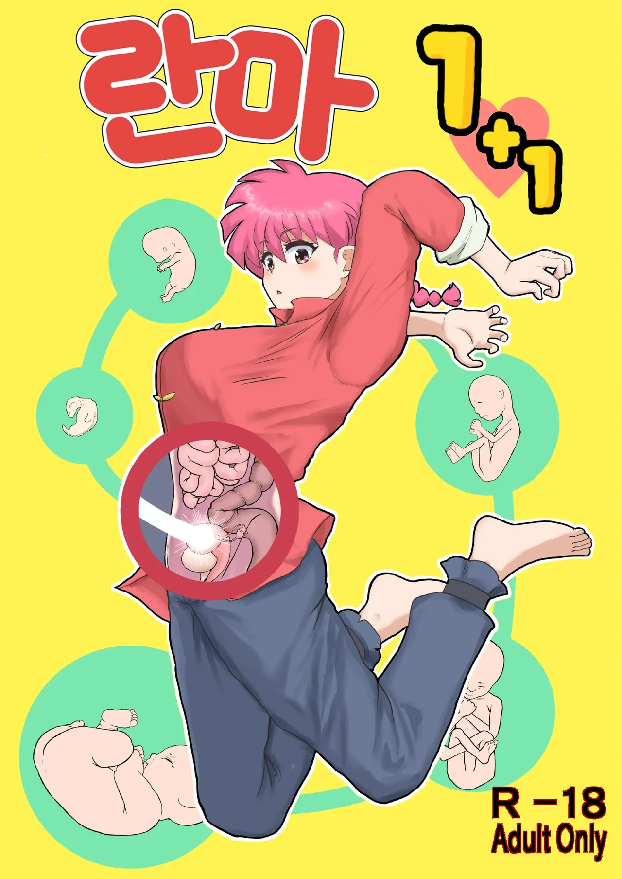 [London Meikyuu] Ranma 1+1 (Ranma 1/2) | 란마 1+1 [Digital][Korean] 画像番号 1