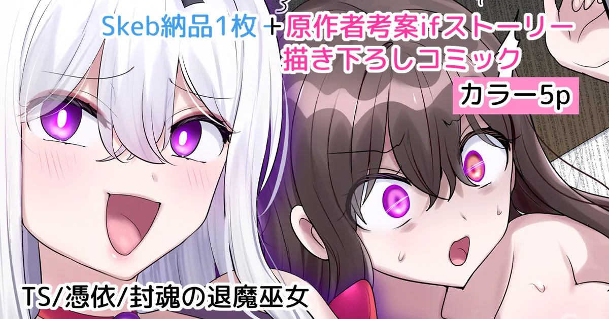 [憑依ラヴァー (柊ぽぷら)] 封魂の退魔巫女〈次女メインif漫画〉[中国翻訳] изображение № 1