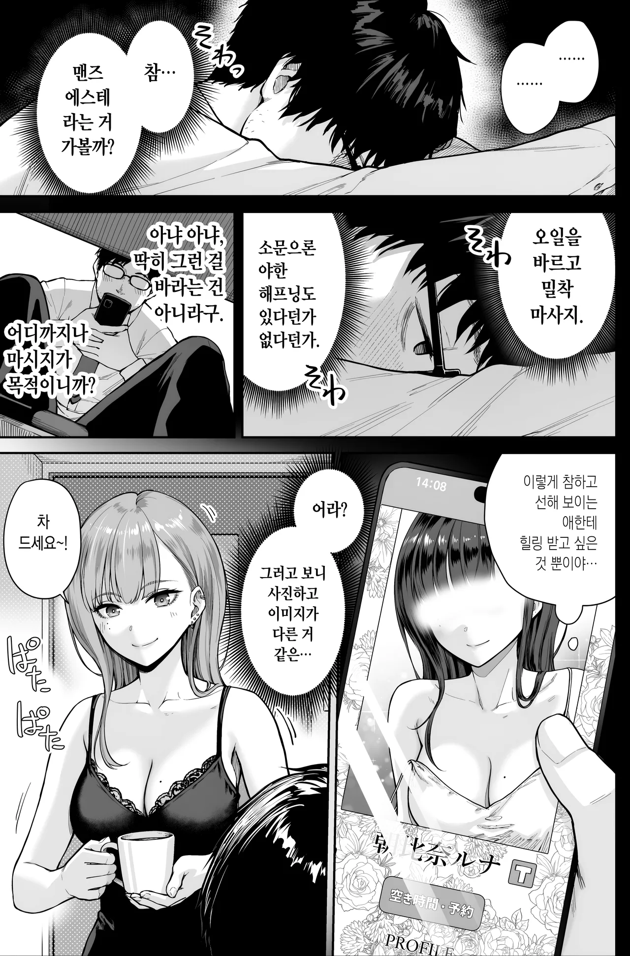 [Beni Murasaki (Benimura Karu)] Men's Esthe wa Fuzokuten ja Arimasen node ~Omote Ura~ | 맨즈 에스테는 풍속점이 아니거든요 ~앞과 뒤~ [Korean] 图片编号 5