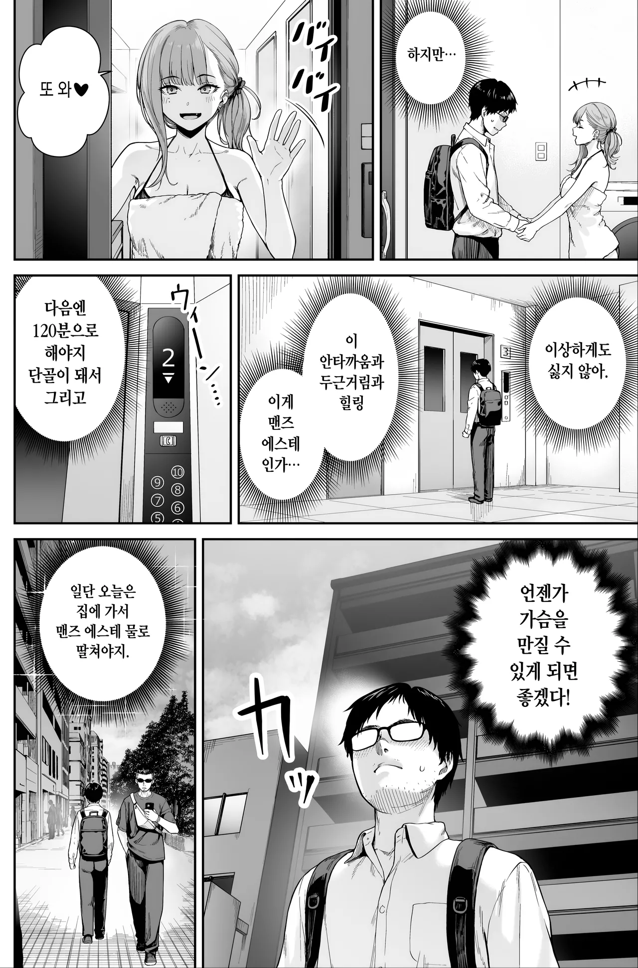 [Beni Murasaki (Benimura Karu)] Men's Esthe wa Fuzokuten ja Arimasen node ~Omote Ura~ | 맨즈 에스테는 풍속점이 아니거든요 ~앞과 뒤~ [Korean] 图片编号 40