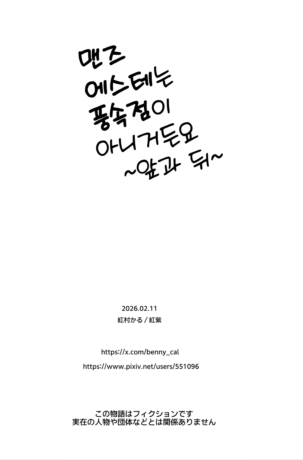 [Beni Murasaki (Benimura Karu)] Men's Esthe wa Fuzokuten ja Arimasen node ~Omote Ura~ | 맨즈 에스테는 풍속점이 아니거든요 ~앞과 뒤~ [Korean] 图片编号 103