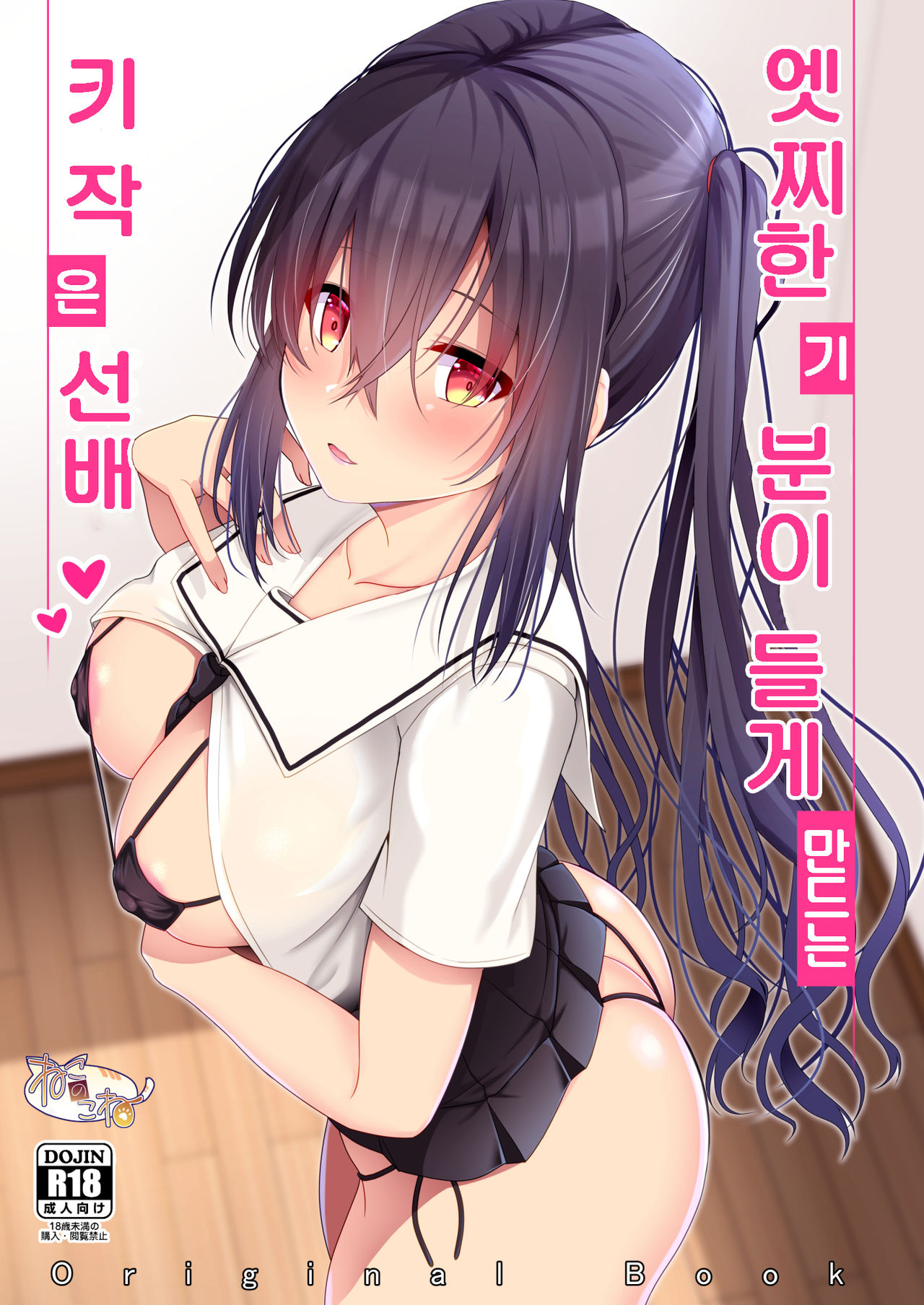 [Nekonokone (Takeyuu)] Ecchi ni Hagemashite Kureru Kogara na Senpai | 엣찌한 기분이 들게 만드는 키작은 선배 [Korean] [Digital] Bildnummer 1