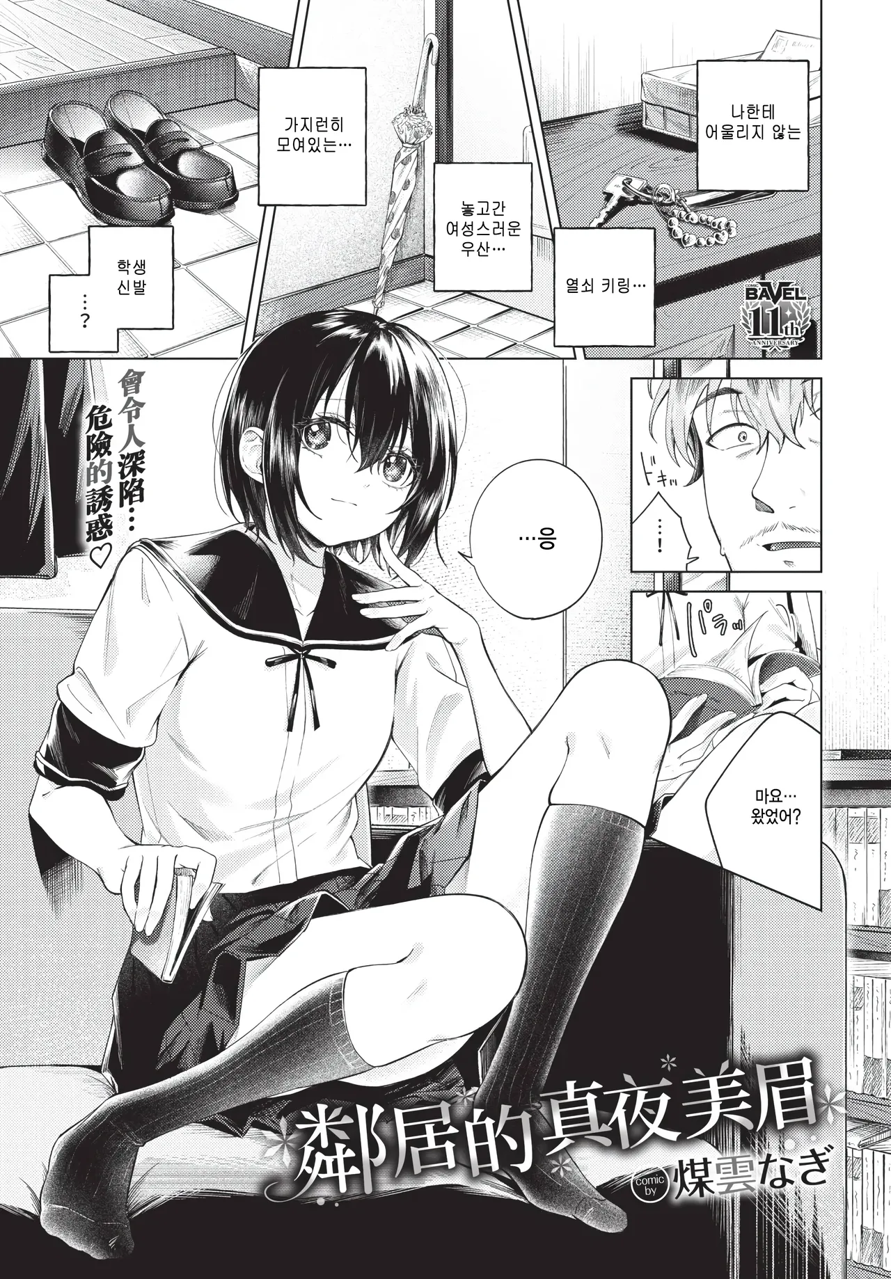 [Susukumo Nagi] Tonari no mayo chan (COMIC BAVEL 2026-02) [Korean] numero di immagine  1