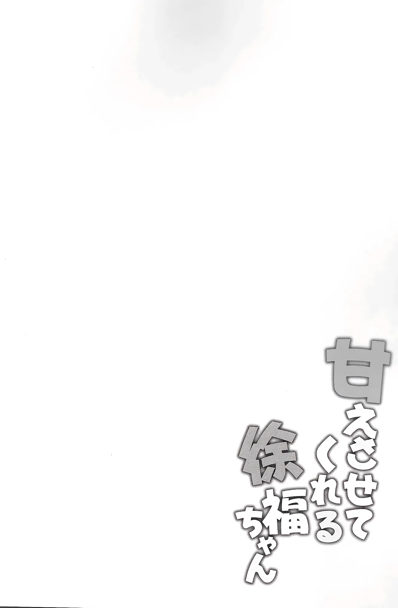 [Part K (Hitsujibane Shinobu)] Amaesasete Kureru Xufuchan (Fate/Grand Order) 图片编号 3