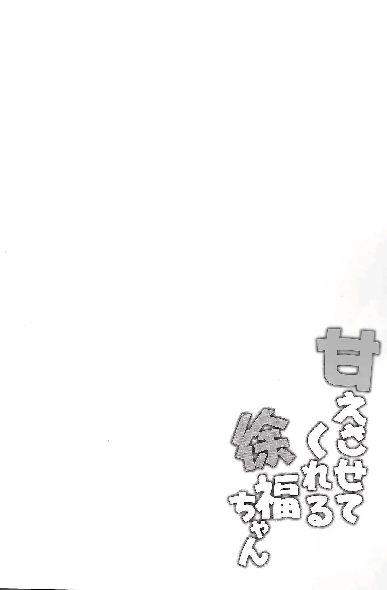 [Part K (Hitsujibane Shinobu)] Amaesasete Kureru Xufuchan (Fate/Grand Order) [Chinese] [甜族星人x我不看本子汉化] 이미지 번호 4