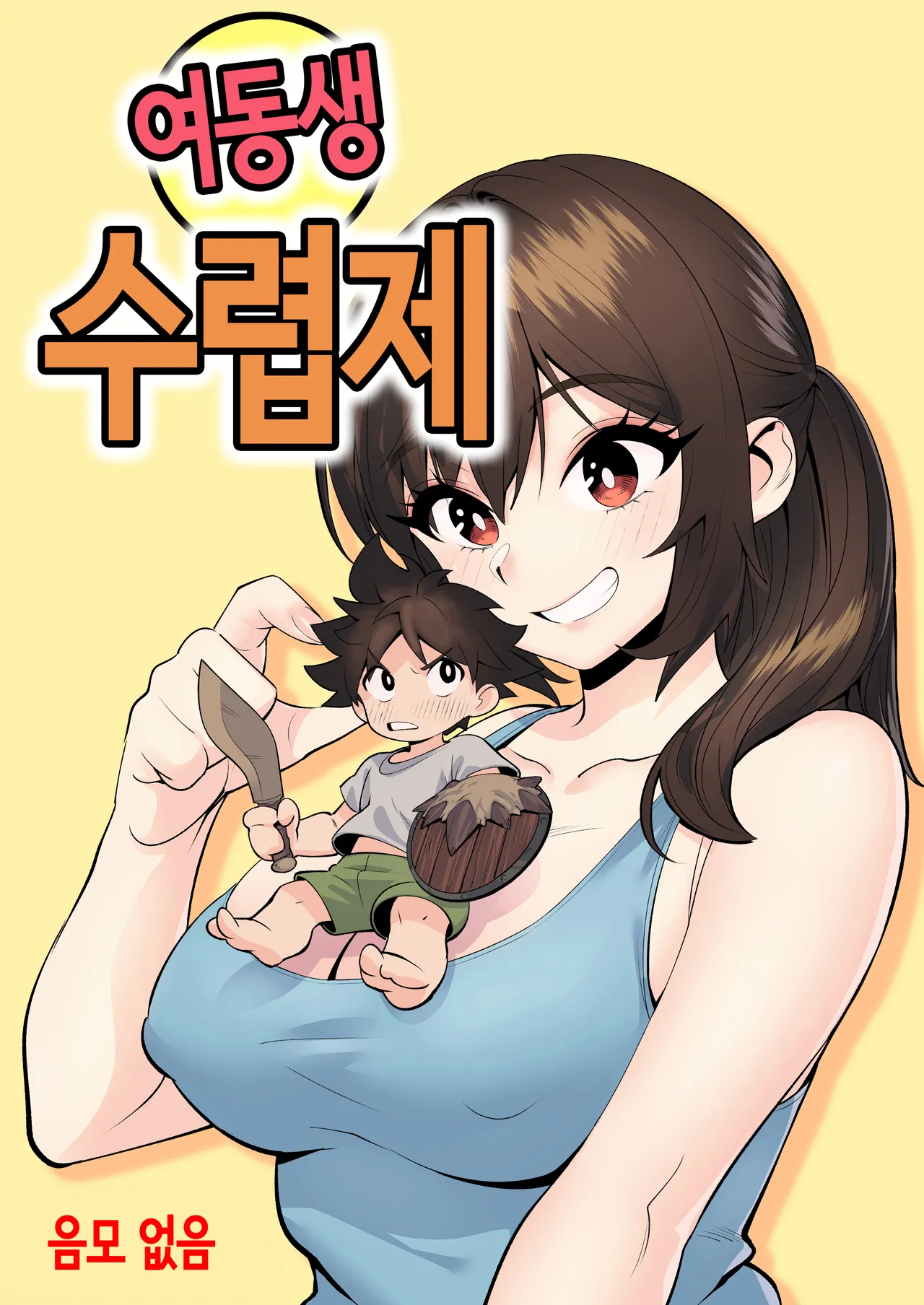 [ペニー天狗] 여동생 수렵제 [Korean] 图片编号 1