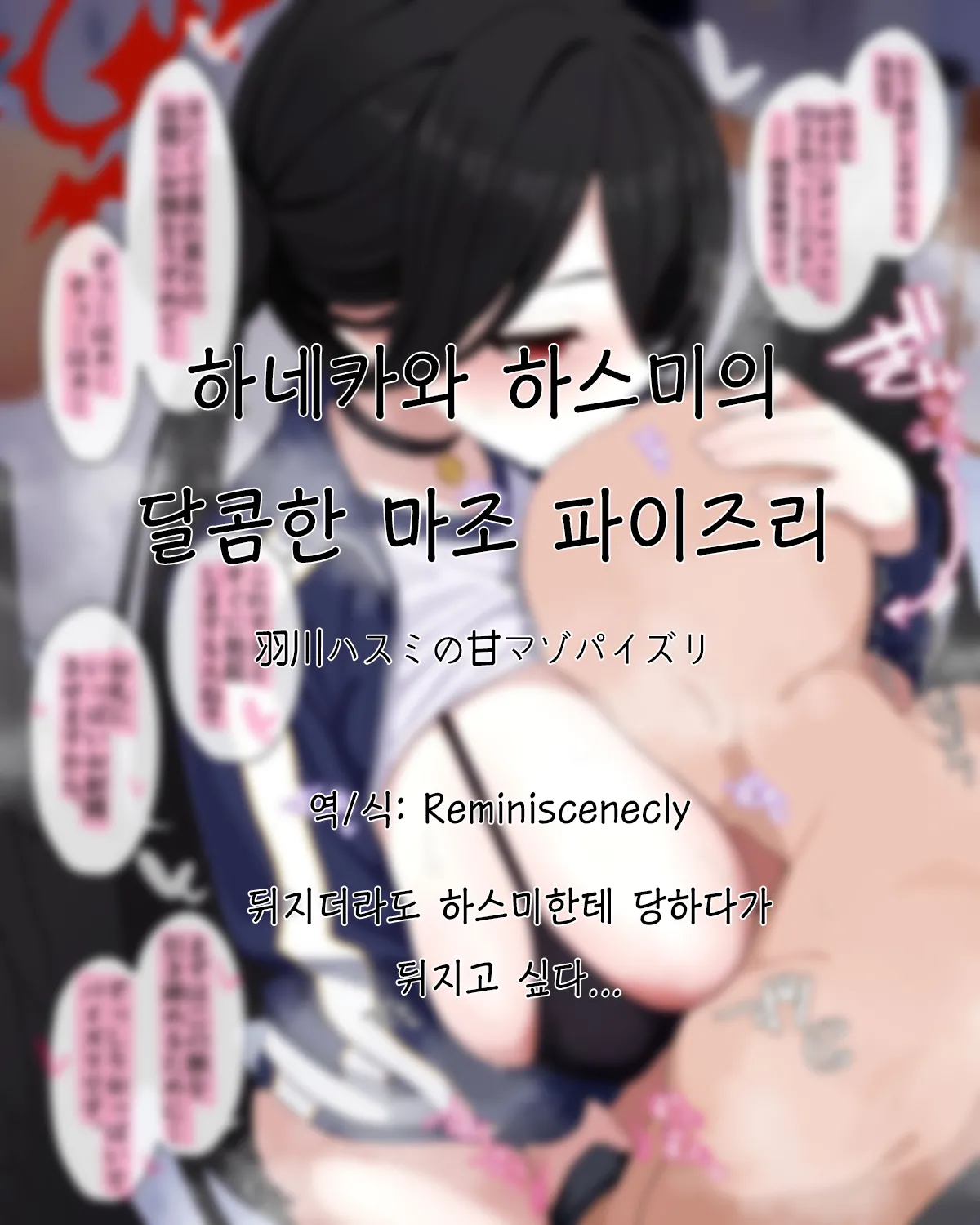 [Irosira] Hanekawa Hasumi no Ama Maso Paizuri | 하네카와 하스미의 달콤한 마조 파이즈리 (Blue Archive) [Korean] [Reminiscencely] Bildnummer 1