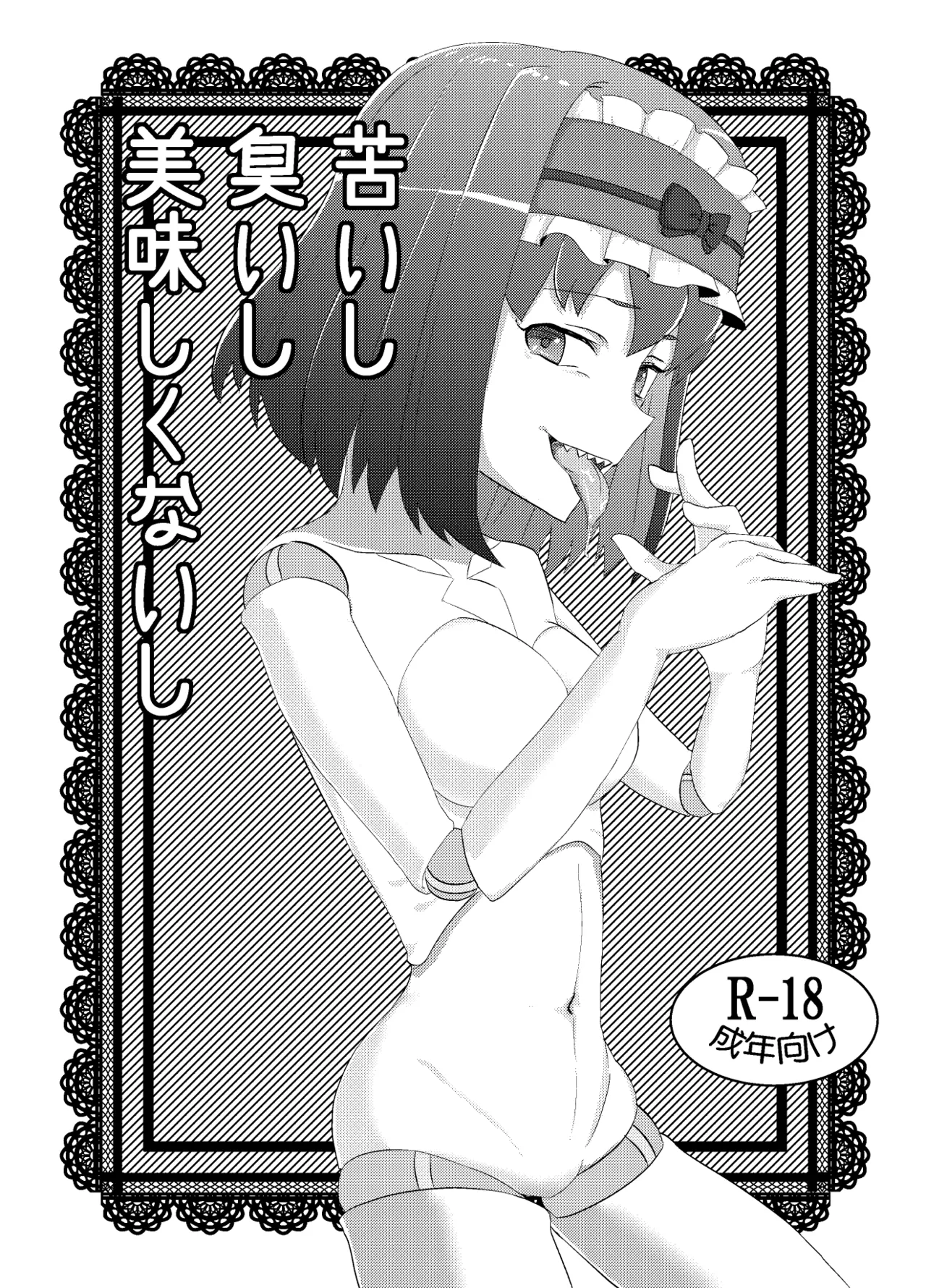 [Nanyou Dojin] Nigaishi Kusaishi Oishikunaishi | It's bitter, it stinks, and it tastes gross (Senki Zesshou Symphogear) [English] [Aishi21] [Digital] 画像番号 1
