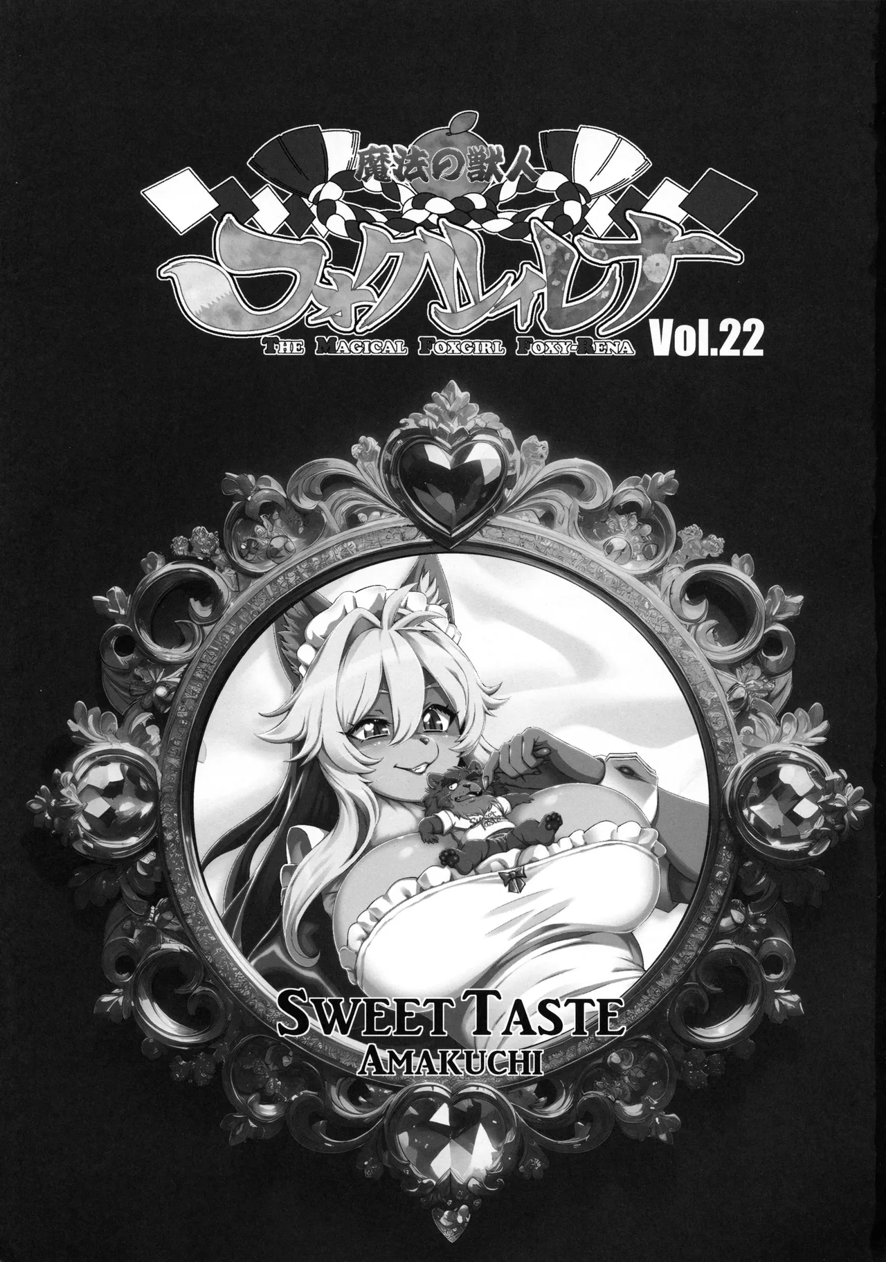 (C107) [Sweet Taste (Amakuchi)] Mahou no Juujin Foxy Rena 22 image number 2