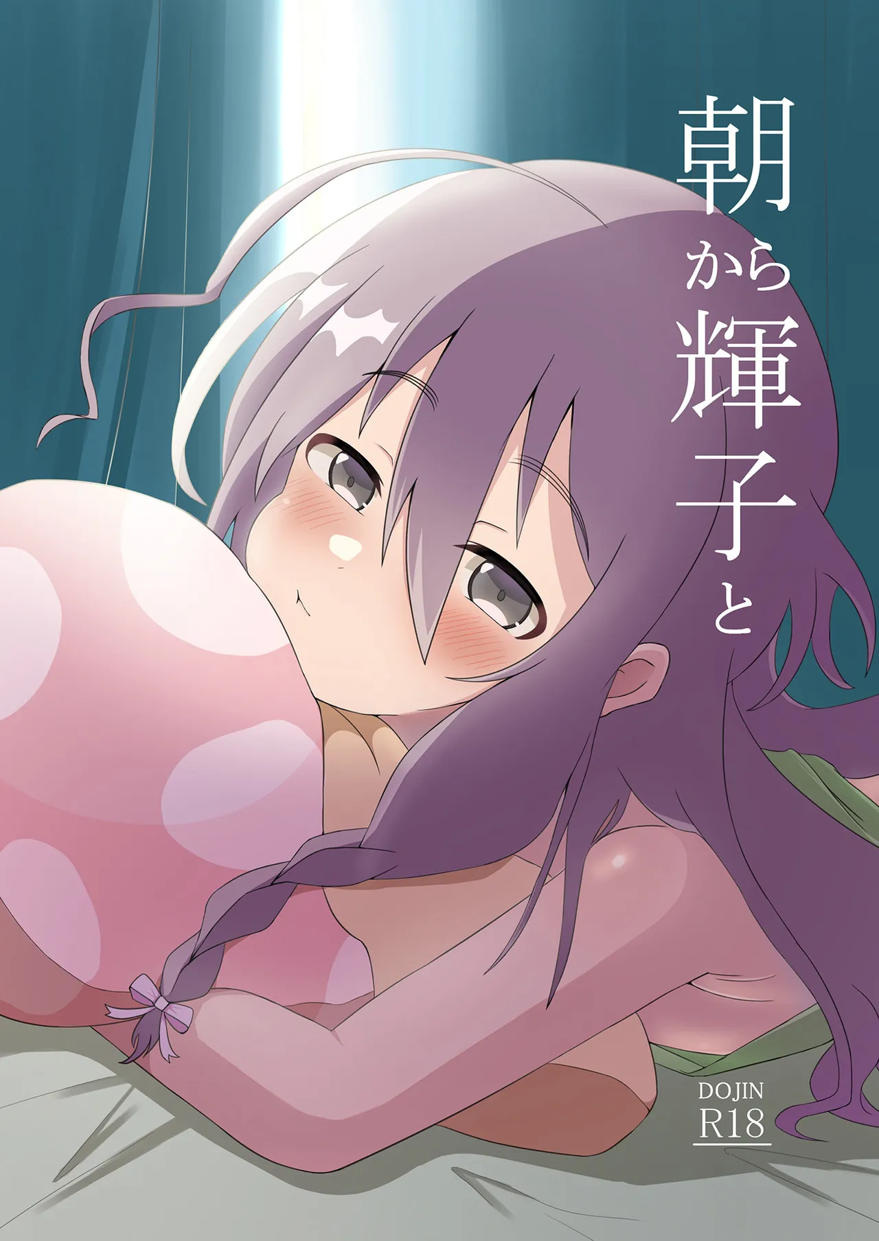 [Hitokuchi Paradox (Hitokuchi)] Asa Kara Syoko to (THE IDOLM@STER CINDERELLA GIRLS) [Digital] 图片编号 1