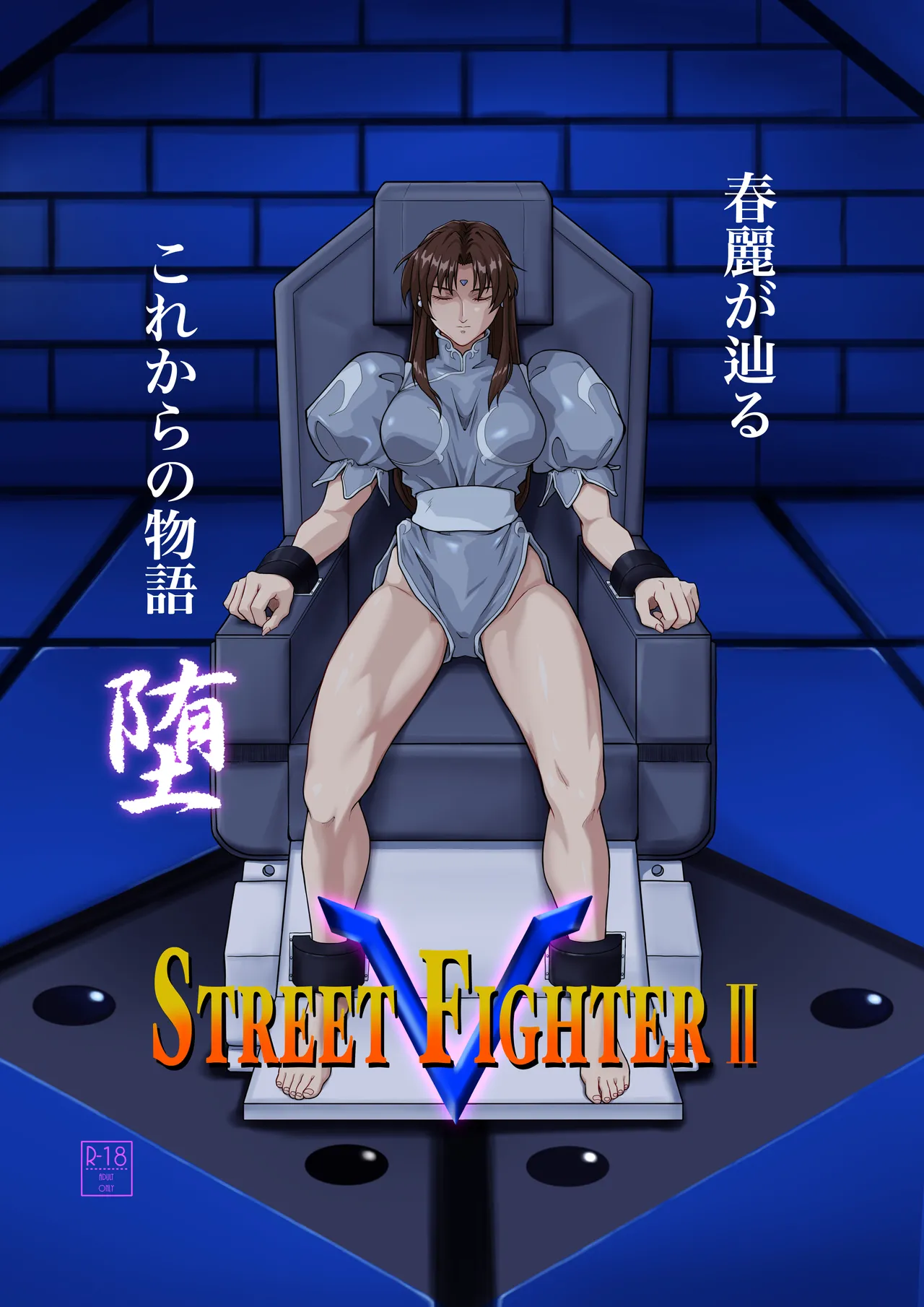 [penpen koubou (92penpen)] Street Fighter Ⅱ V Chun-Li's Future Story Corruption 이미지 번호 1