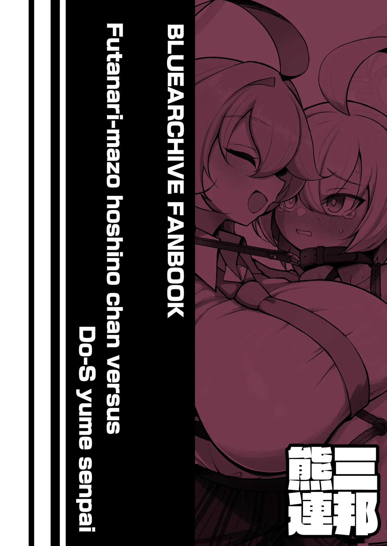 [Kumasan Renpou (Kumasan)] Futanari Maso Hoshino-chan VS Do-S Yume Senpai | 扶她抖M小星野VS抖S梦先辈 (Blue Archive) [Chinese] [色魔棍哥个人汉化] [Digital] 图片编号 45