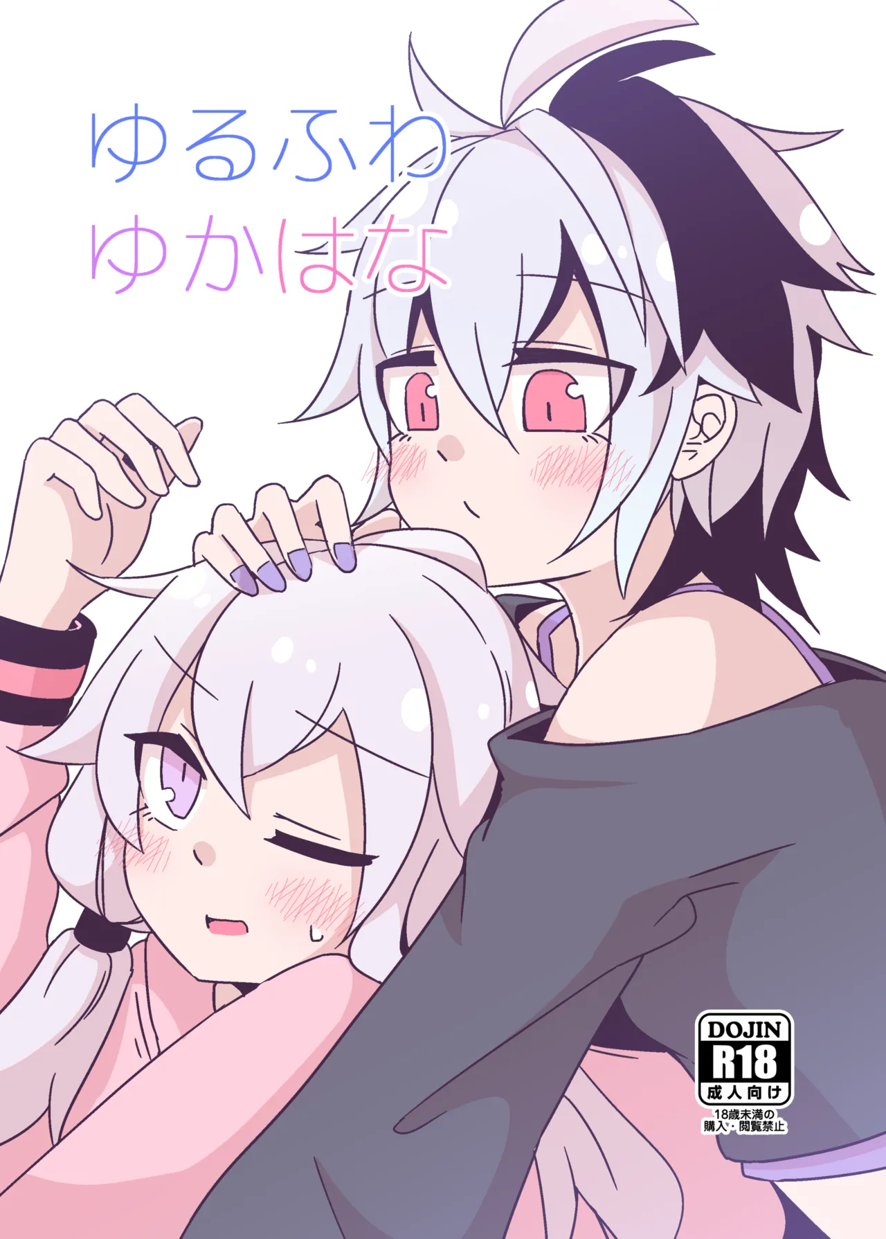 [Yuugure Sanpo (miri_1m)] YuruFuwa YukaHana (VOICEROID) [Digital] 图片编号 1